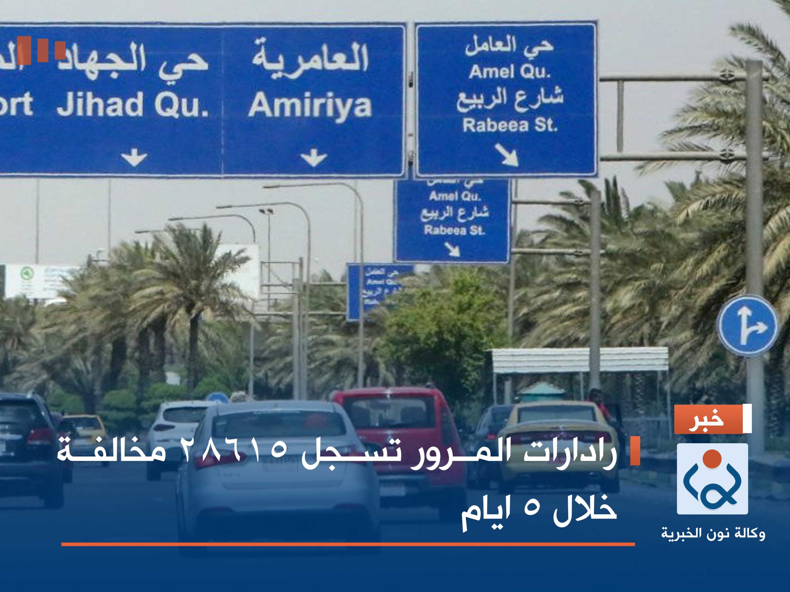 رادارات المرور تسجل 28615 مخالفة خلال 5 ايام