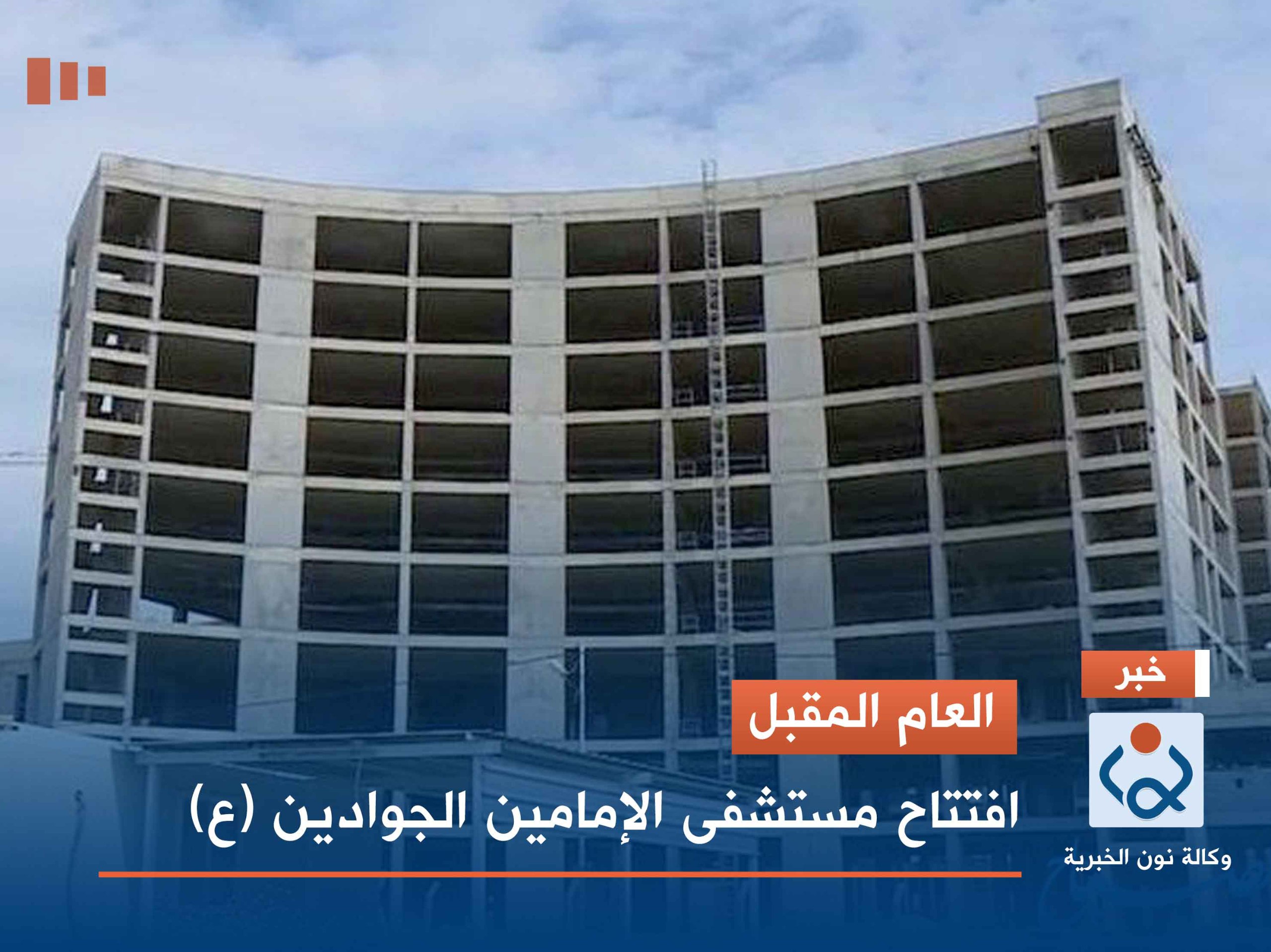 العام المقبل.. افتتاح مستشفى الإمامين الجوادين (ع)