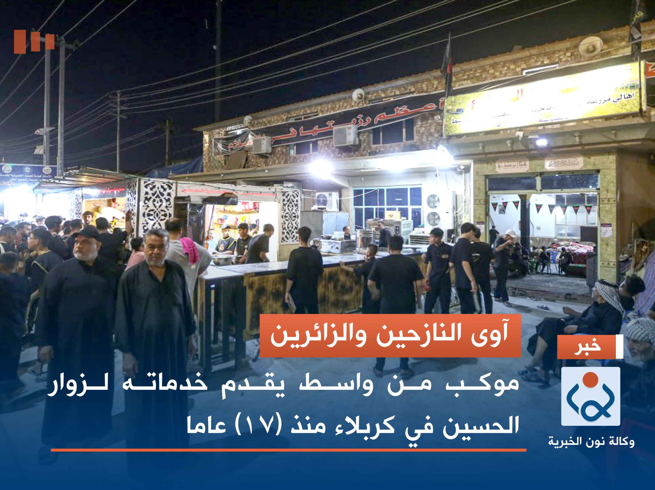 آوى النازحين والزائرين :موكب من واسط يقدم خدماته لزوار الحسين في كربلاء منذ (17) عاما