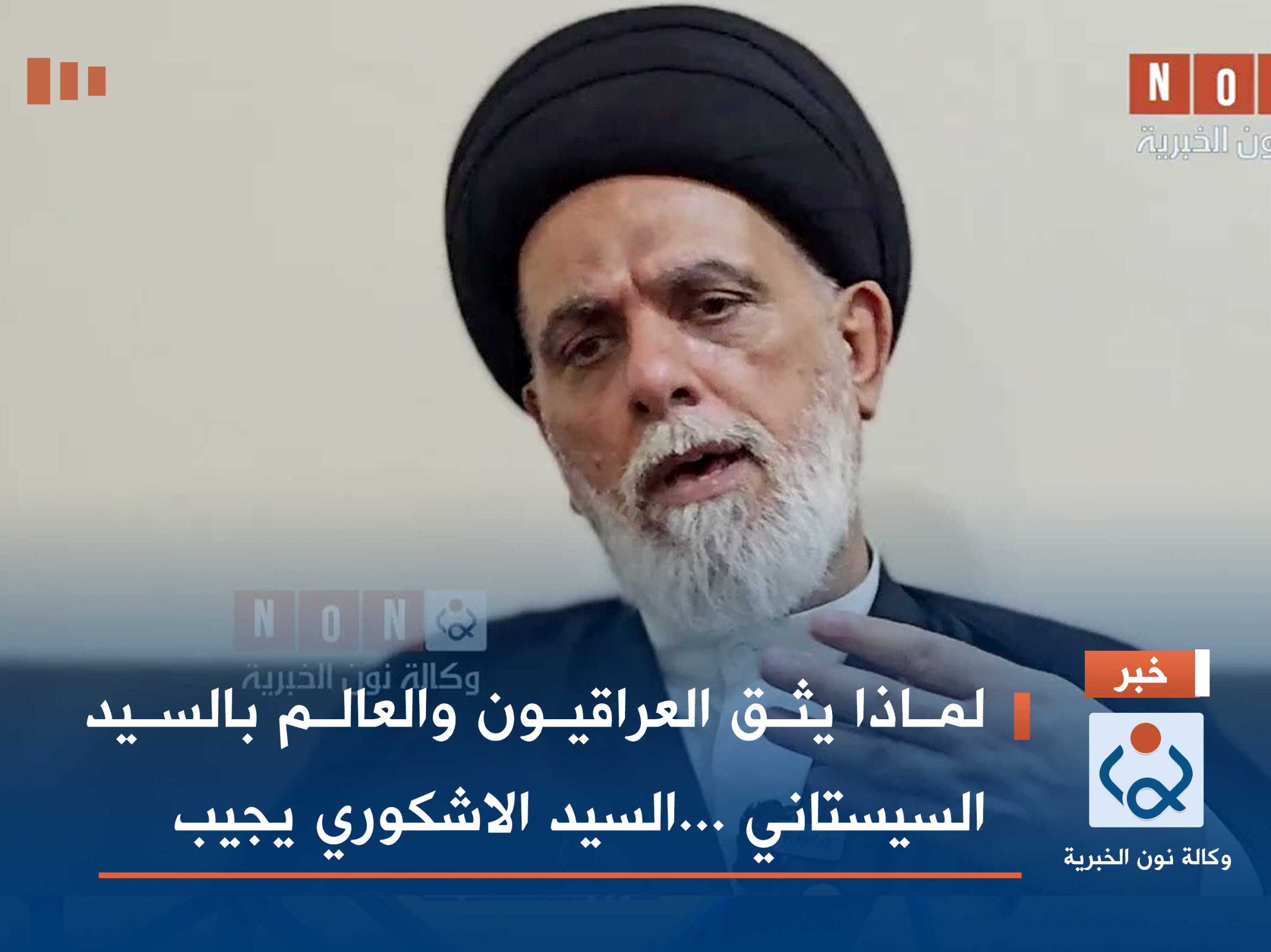 لماذا يثق العراقيون والعالم بالسيد السيستاني ...السيد الاشكوري يجيب (فيديو)