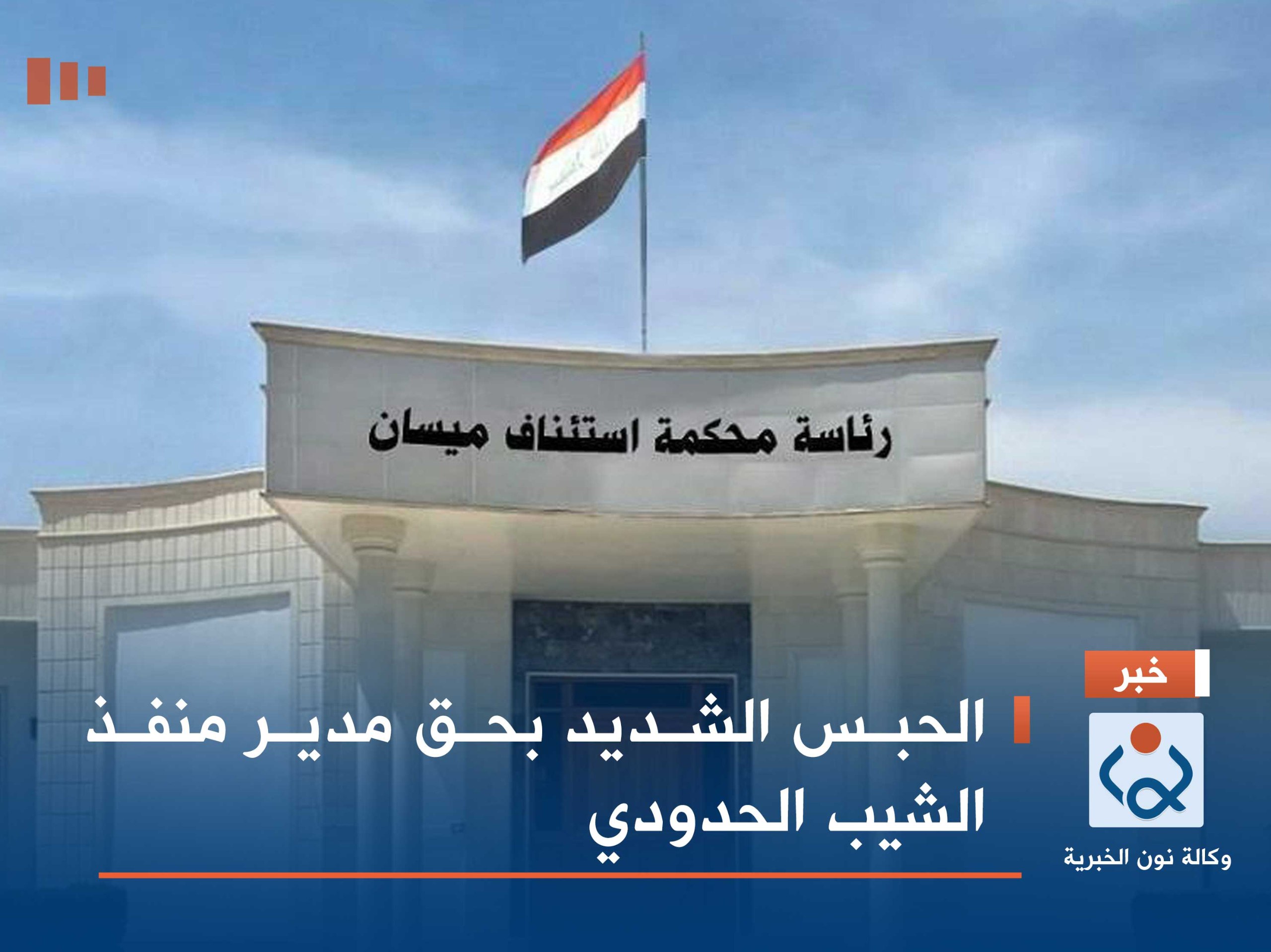 الحبس الشديد بحق مدير منفذ الشيب الحدودي