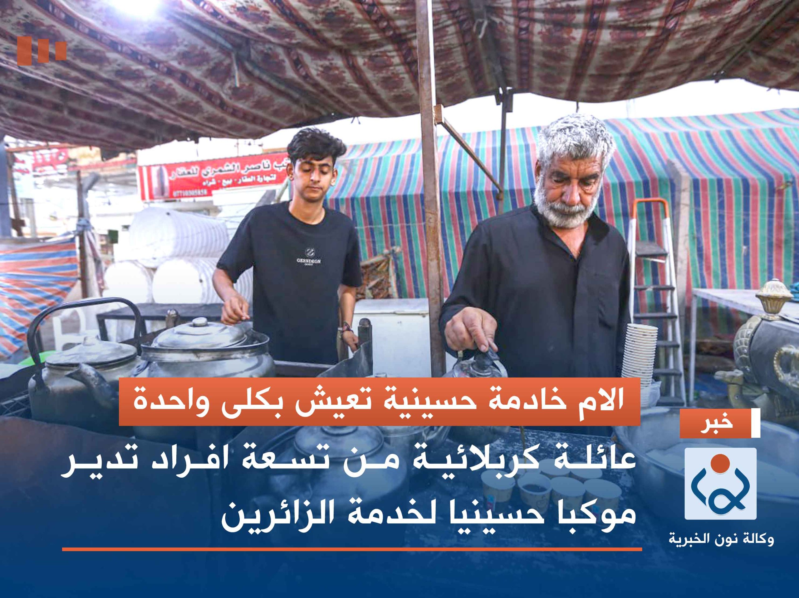 الام خادمة حسينية تعيش بكلى واحدة :عائلة كربلائية من تسعة افراد تدير موكبا حسينيا لخدمة الزائرين