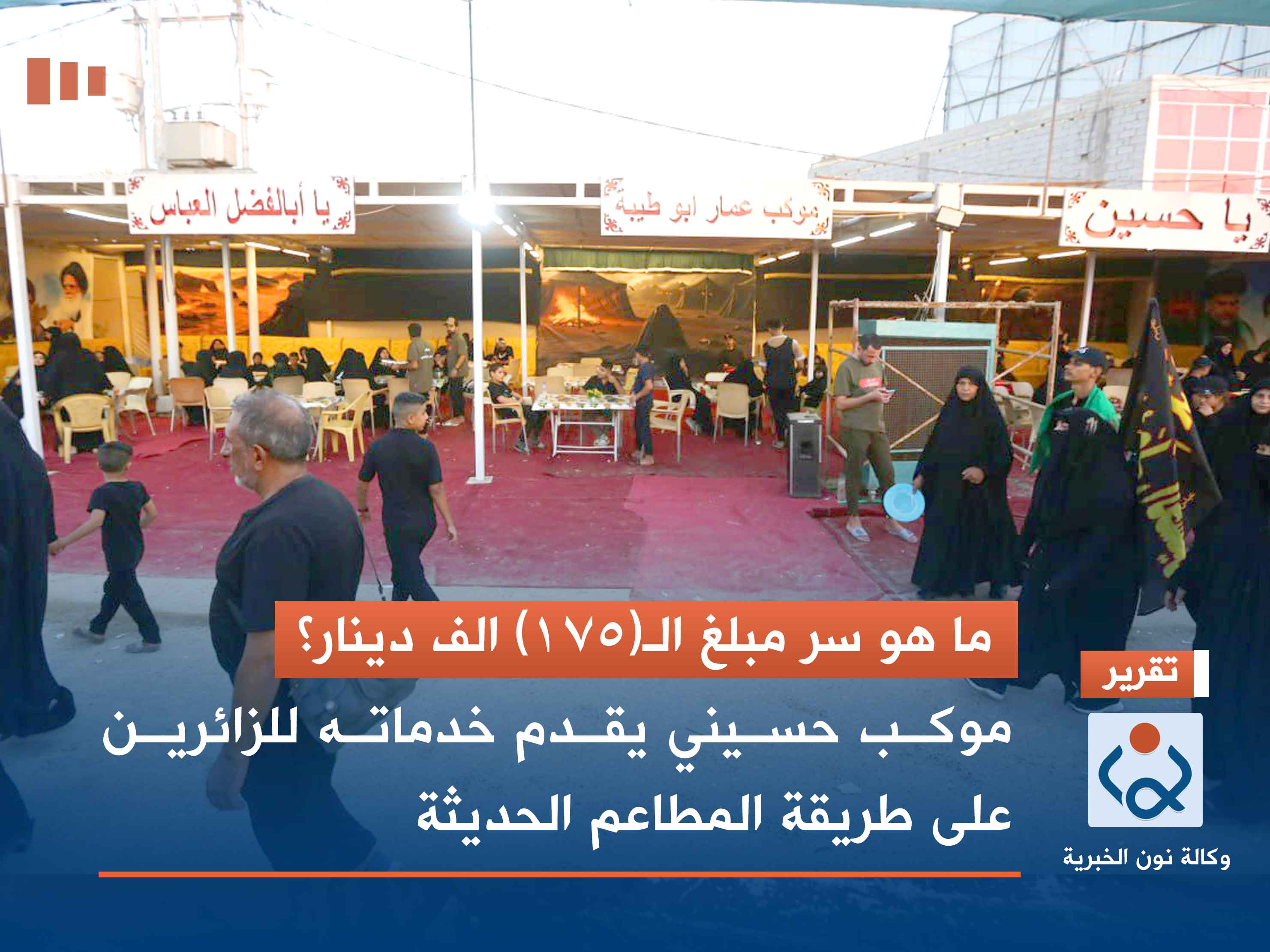 ما هو سر مبلغ الـ(175) الف دينار؟: موكب حسيني يقدم خدماته للزائرين على طريقة المطاعم الحديثة