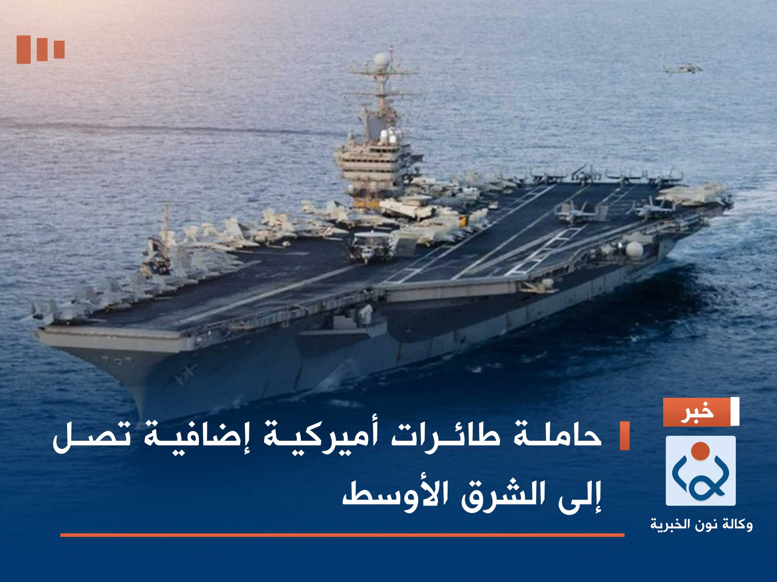 حاملة طائرات أميركية إضافية تصل إلى الشرق الأوسط