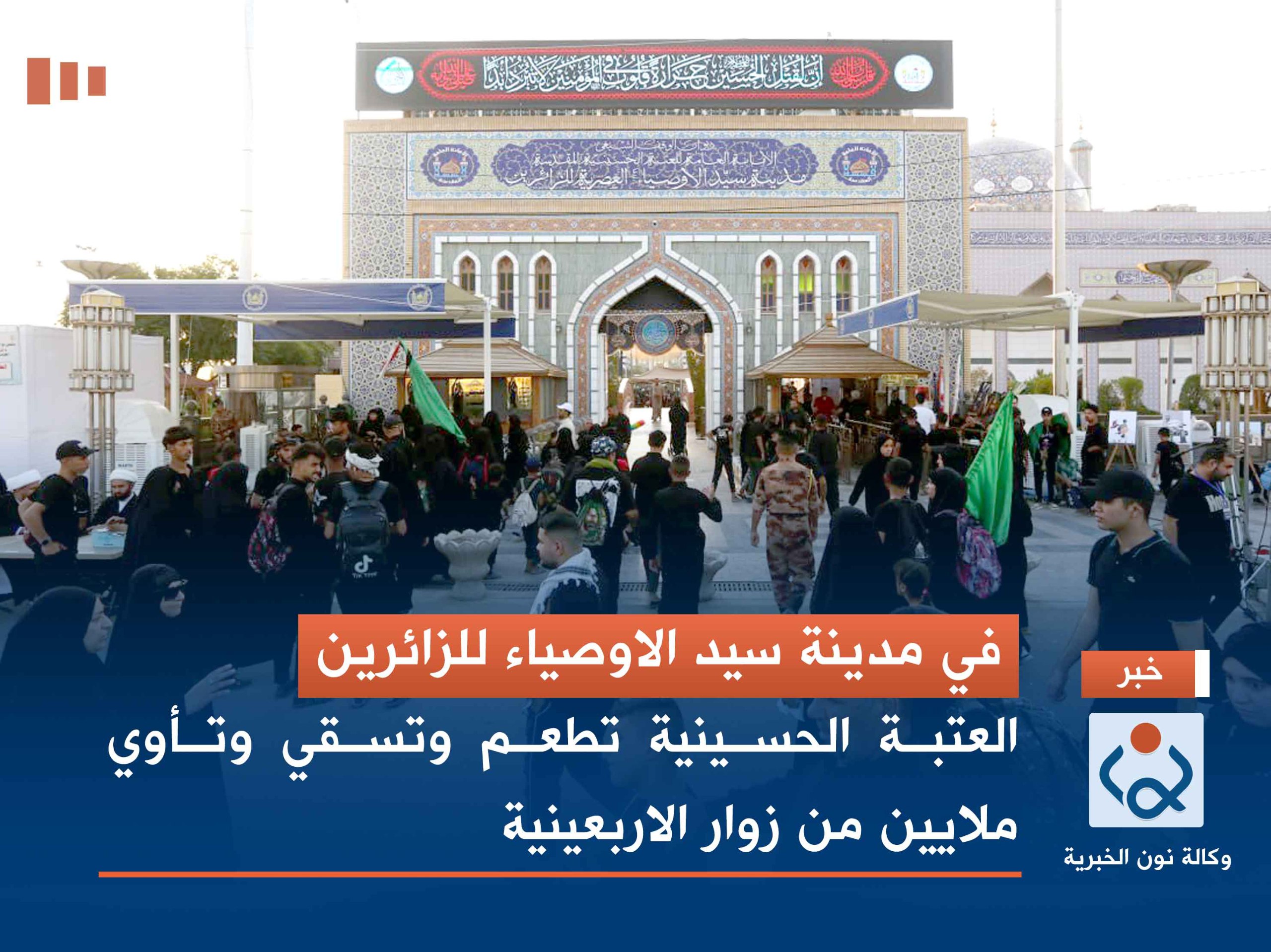 في مدينة سيد الاوصياء للزائرين: العتبة الحسينية تطعم وتسقي وتأوي ملايين من زوار الاربعينية