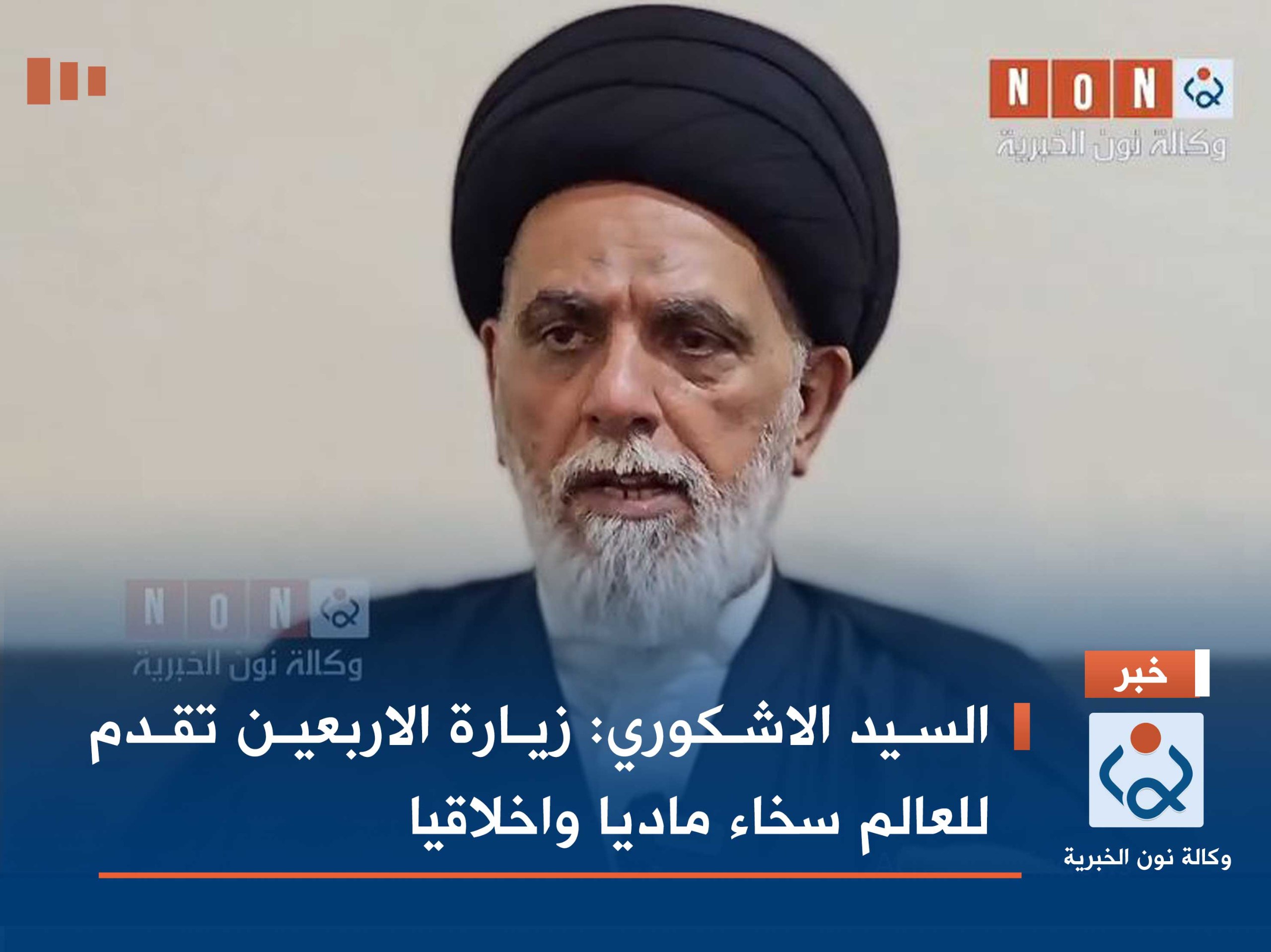 السيد الاشكوري :زيارة الاربعين تقدم للعالم سخاء ماديا واخلاقيا (فيديو)