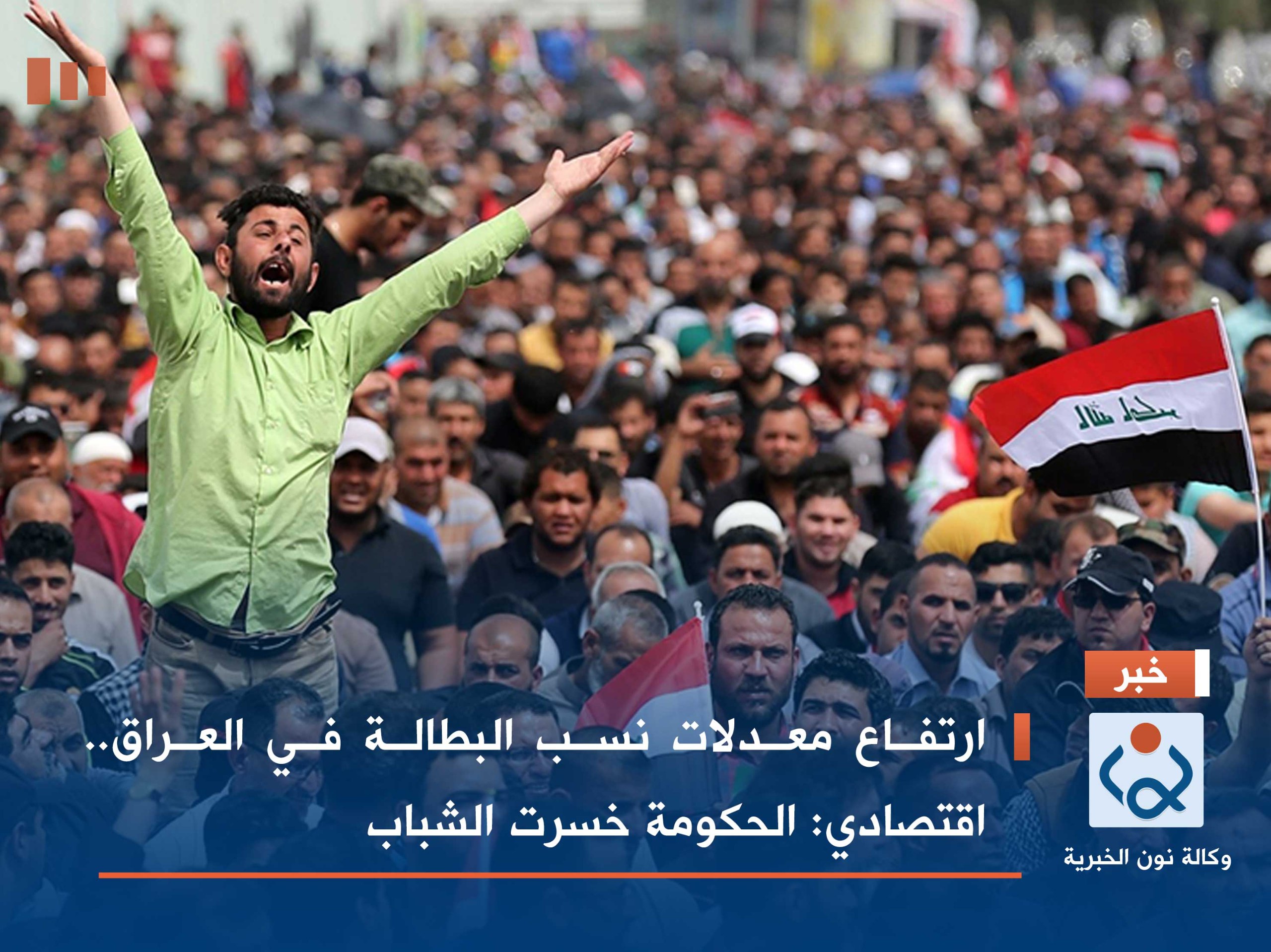 ارتفاع معدلات نسب البطالة في العراق.. اقتصادي: الحكومة خسرت الشباب