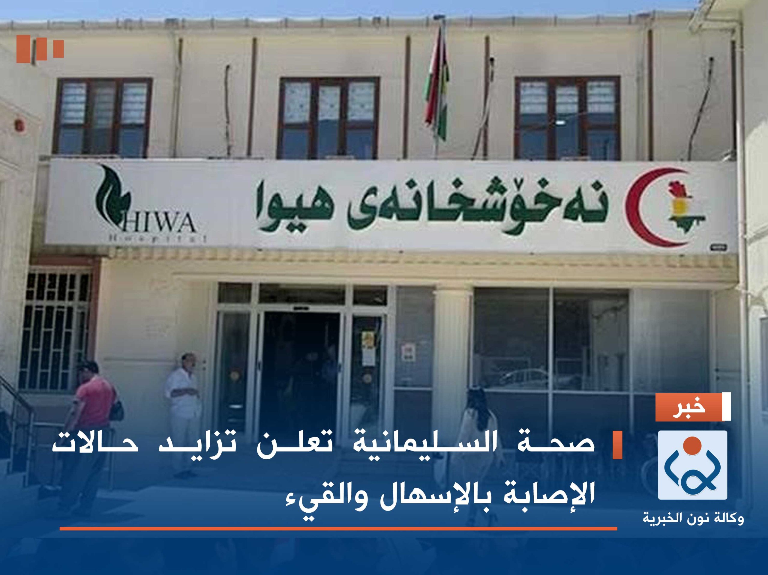 صحة السليمانية تعلن تزايد حالات الإصابة بالإسهال والقيء