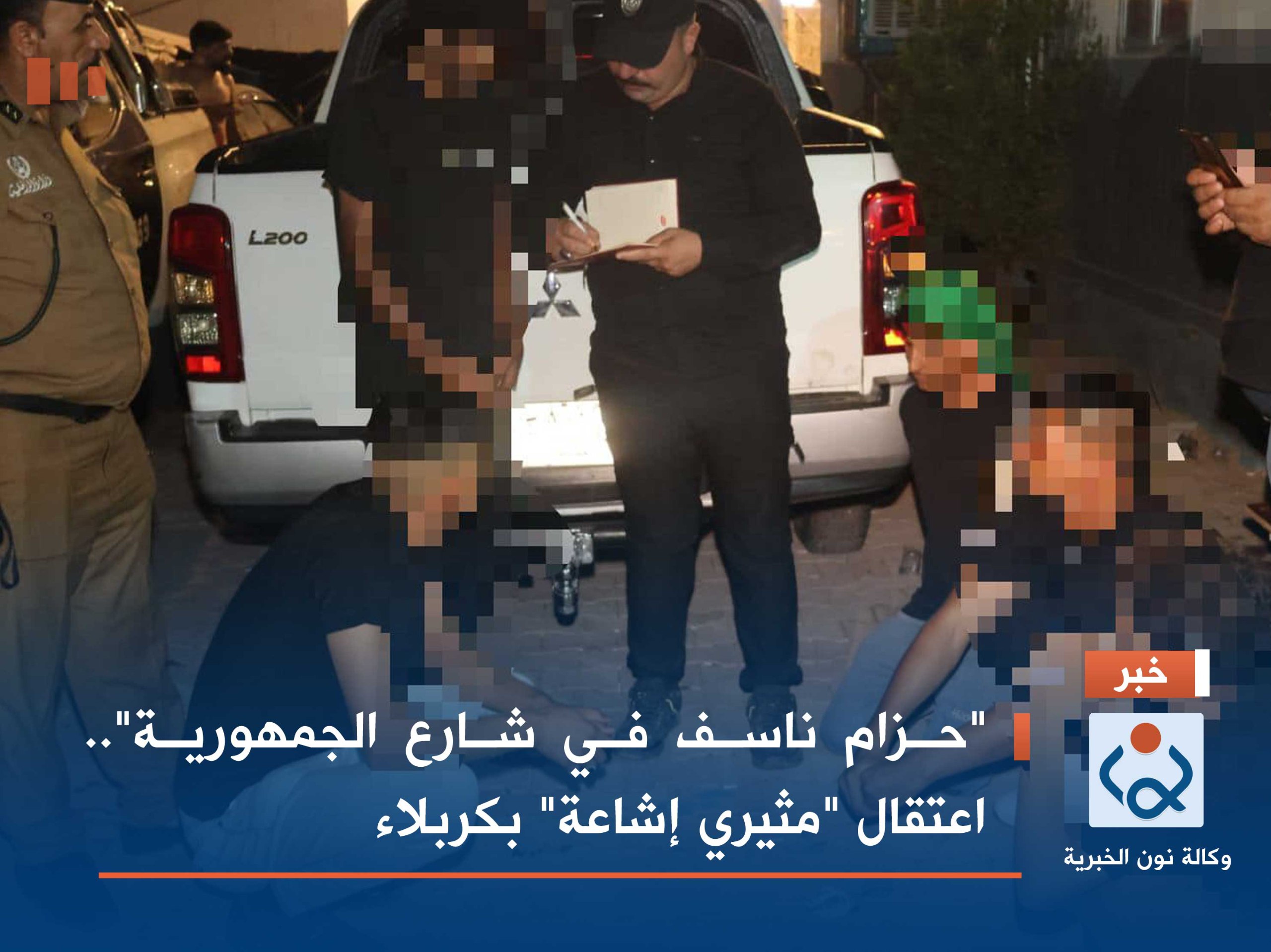 "حزام ناسف في شارع الجمهورية".. اعتقال "مثيري إشاعة" بكربلاء (صور)