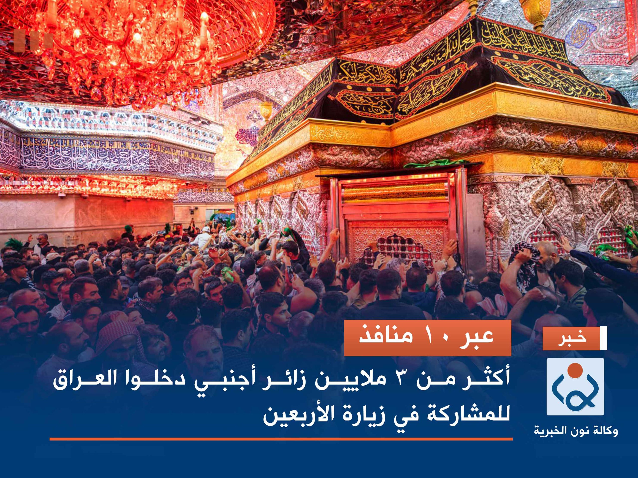 عبر 10 منافذ.. أكثر من 3 ملايين زائر أجنبي دخلوا العراق للمشاركة في زيارة الأربعين