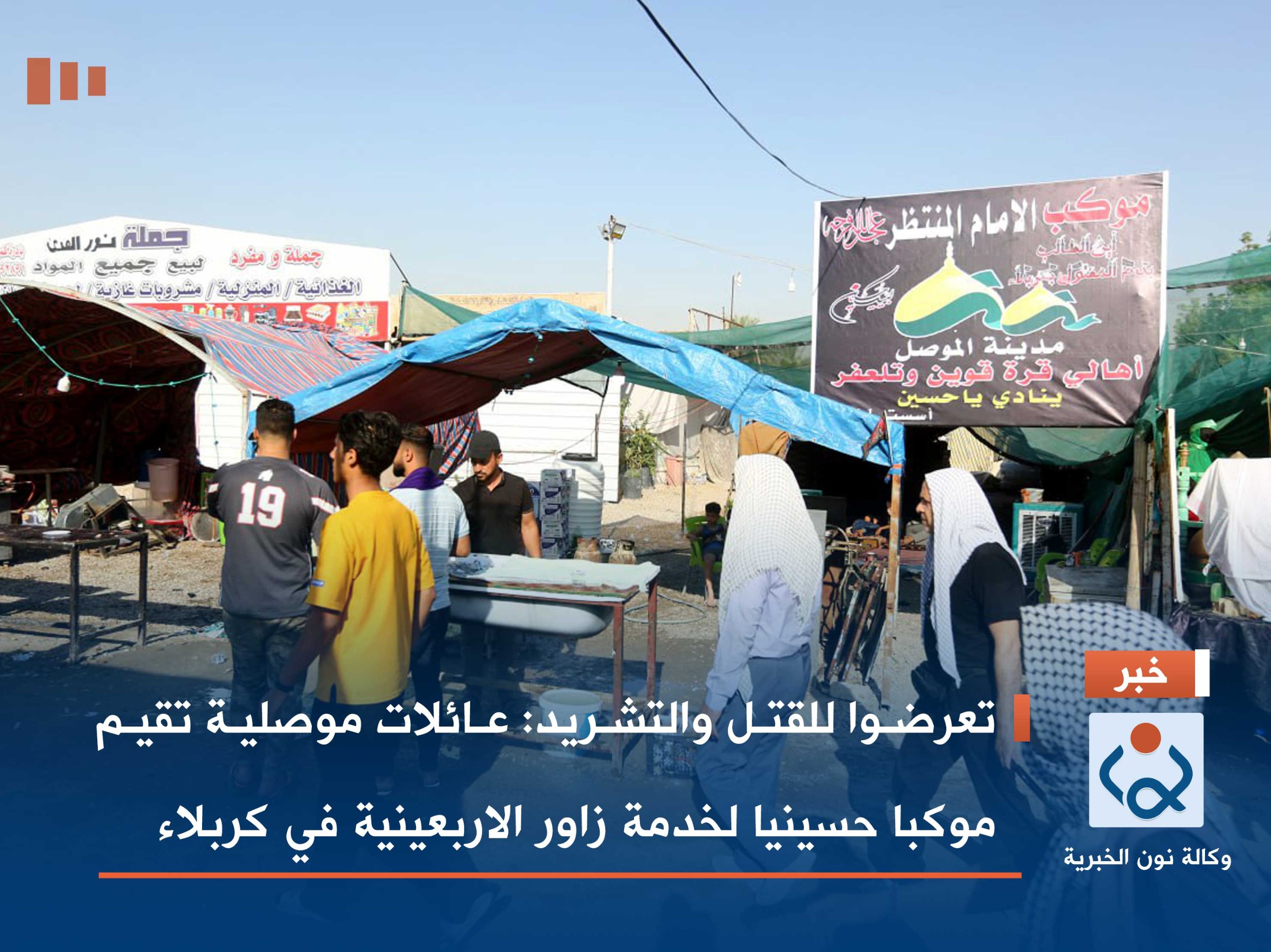 تعرضوا للقتل والتشريد :عائلات موصلية تقيم موكبا حسينيا لخدمة زاور الاربعينية في كربلاء