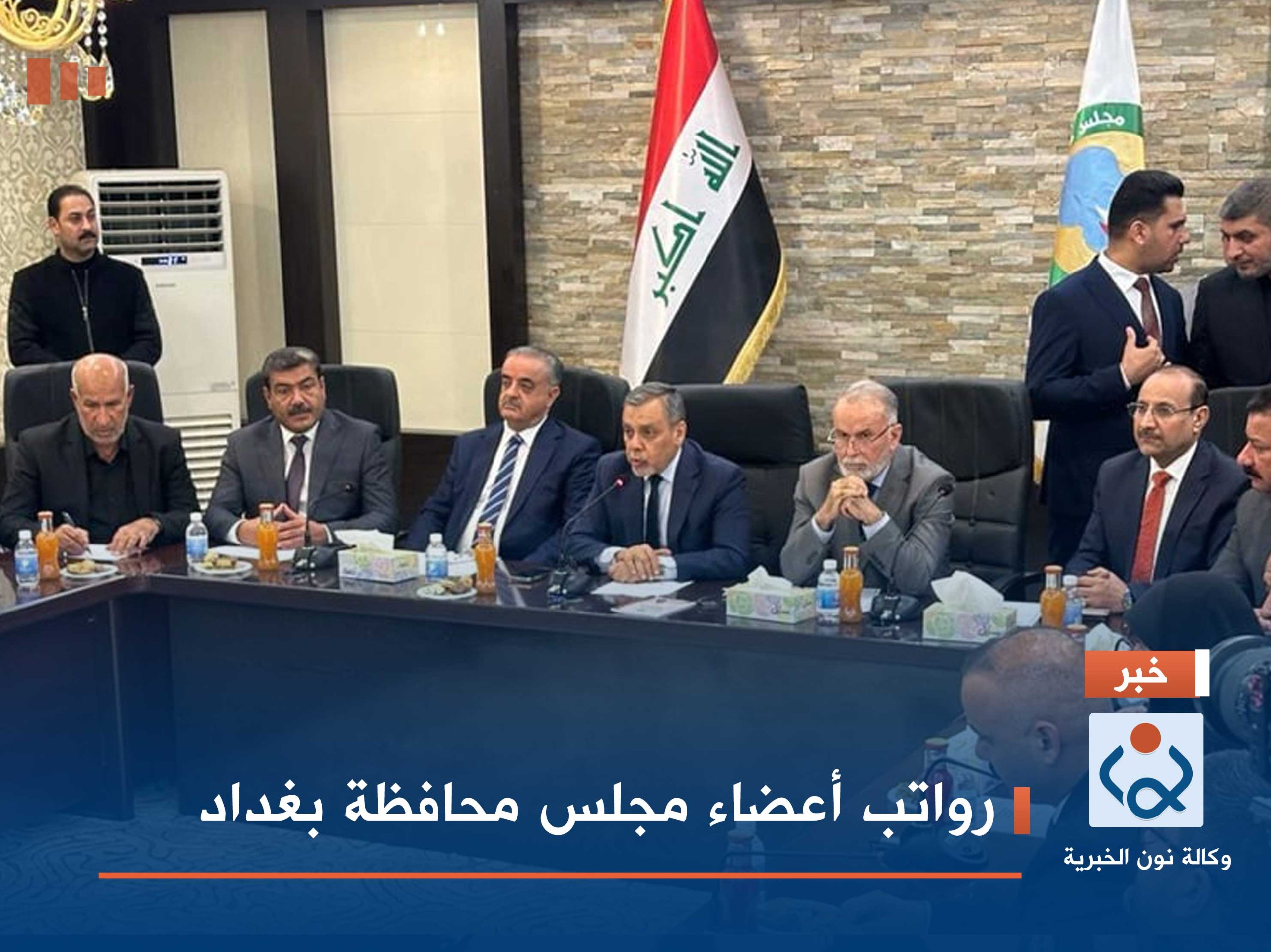 رواتب أعضاء مجلس محافظة بغداد