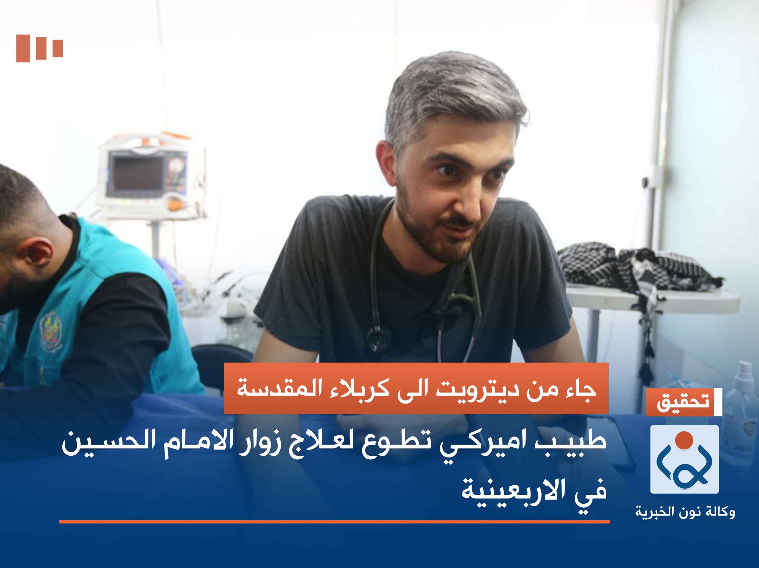 جاء من ديترويت الى كربلاء المقدسة..  طبيب اميركي تطوع لعلاج زوار الامام الحسين في الاربعينية