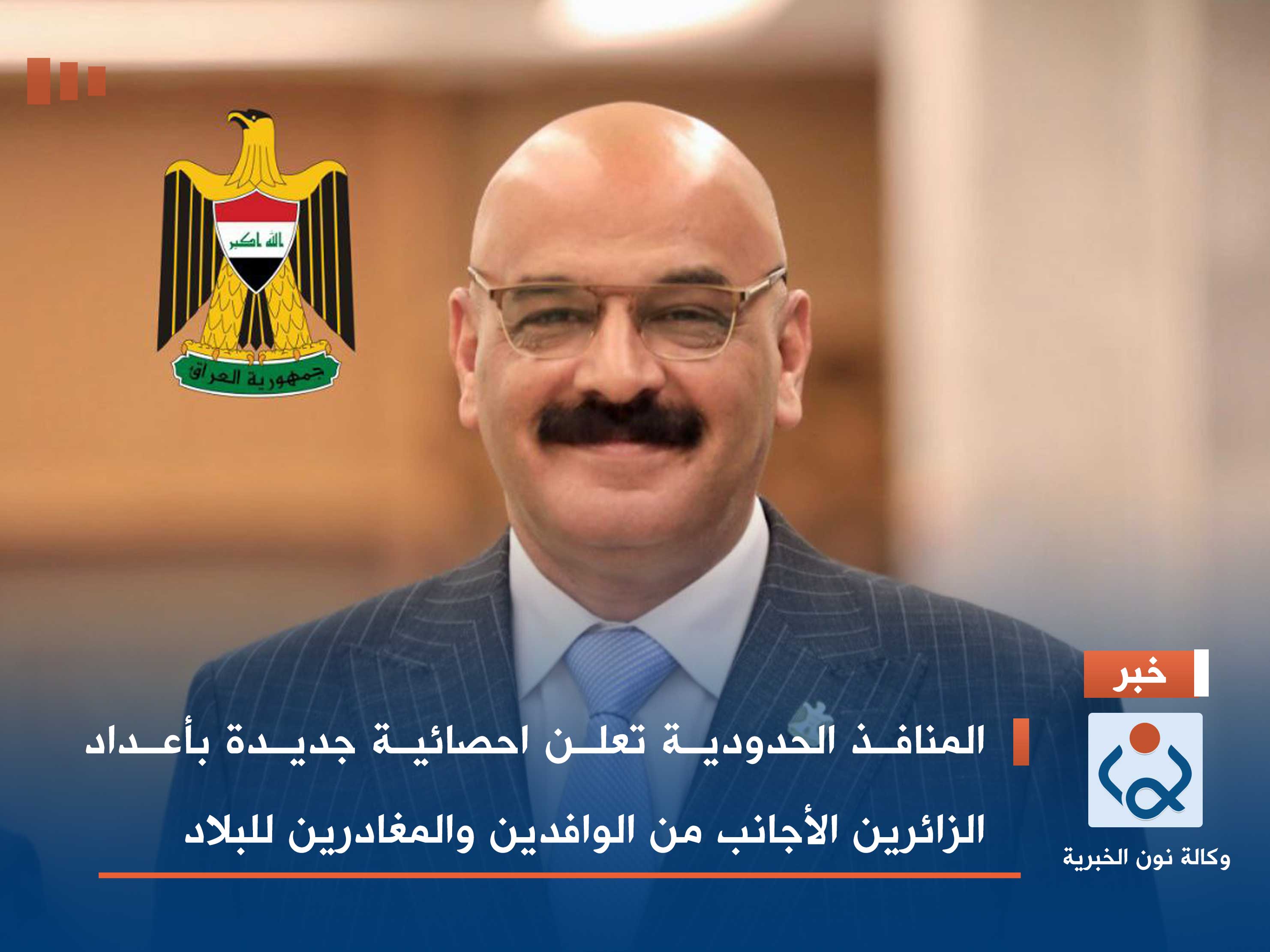 المنافذ الحدودية تعلن احصائية جديدة بأعداد الزائرين الأجانب من الوافدين والمغادرين للبلاد