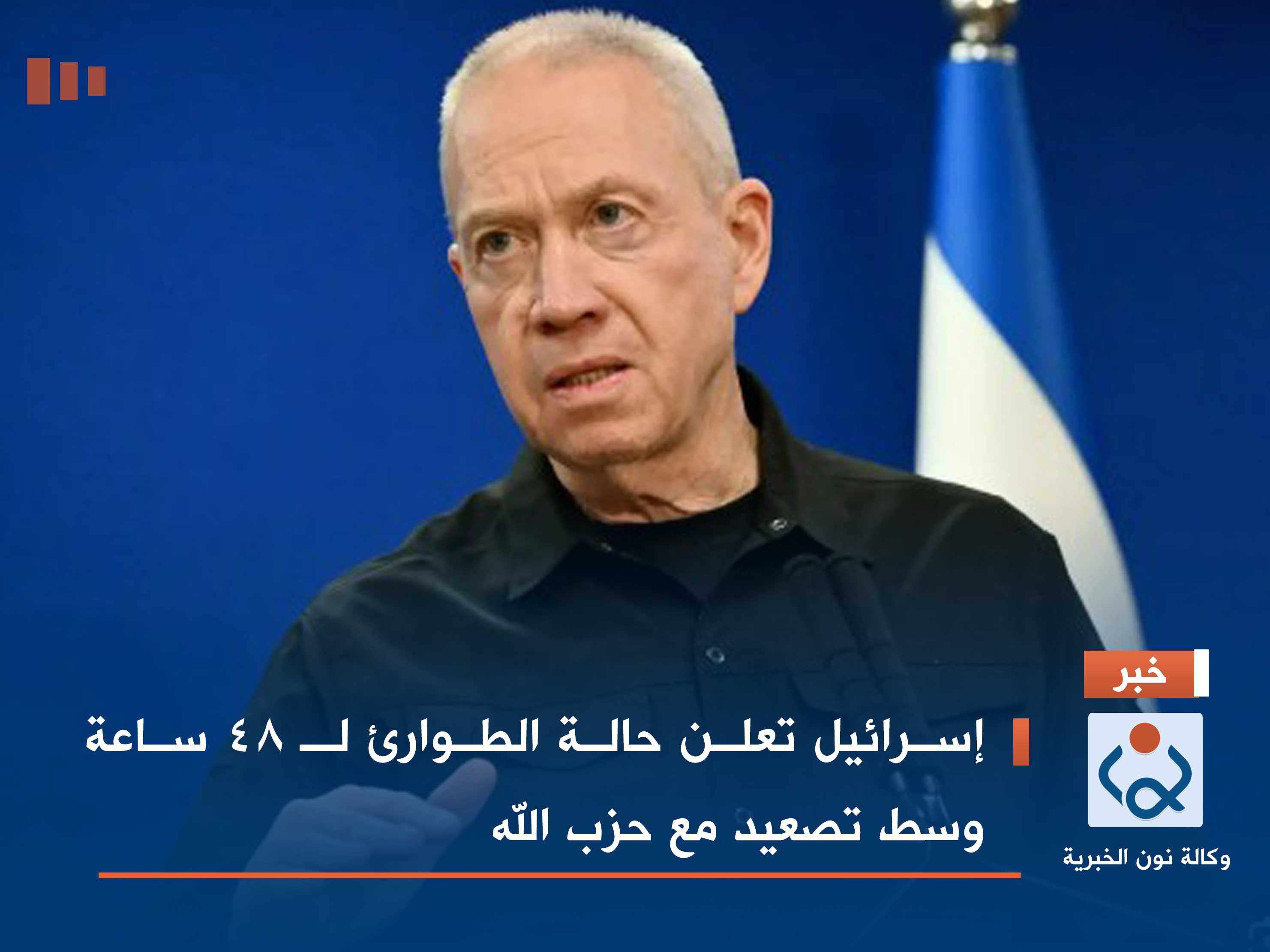 إسرائيل تعلن حالة الطوارئ لـ 48 ساعة وسط تصعيد مع حزب الله