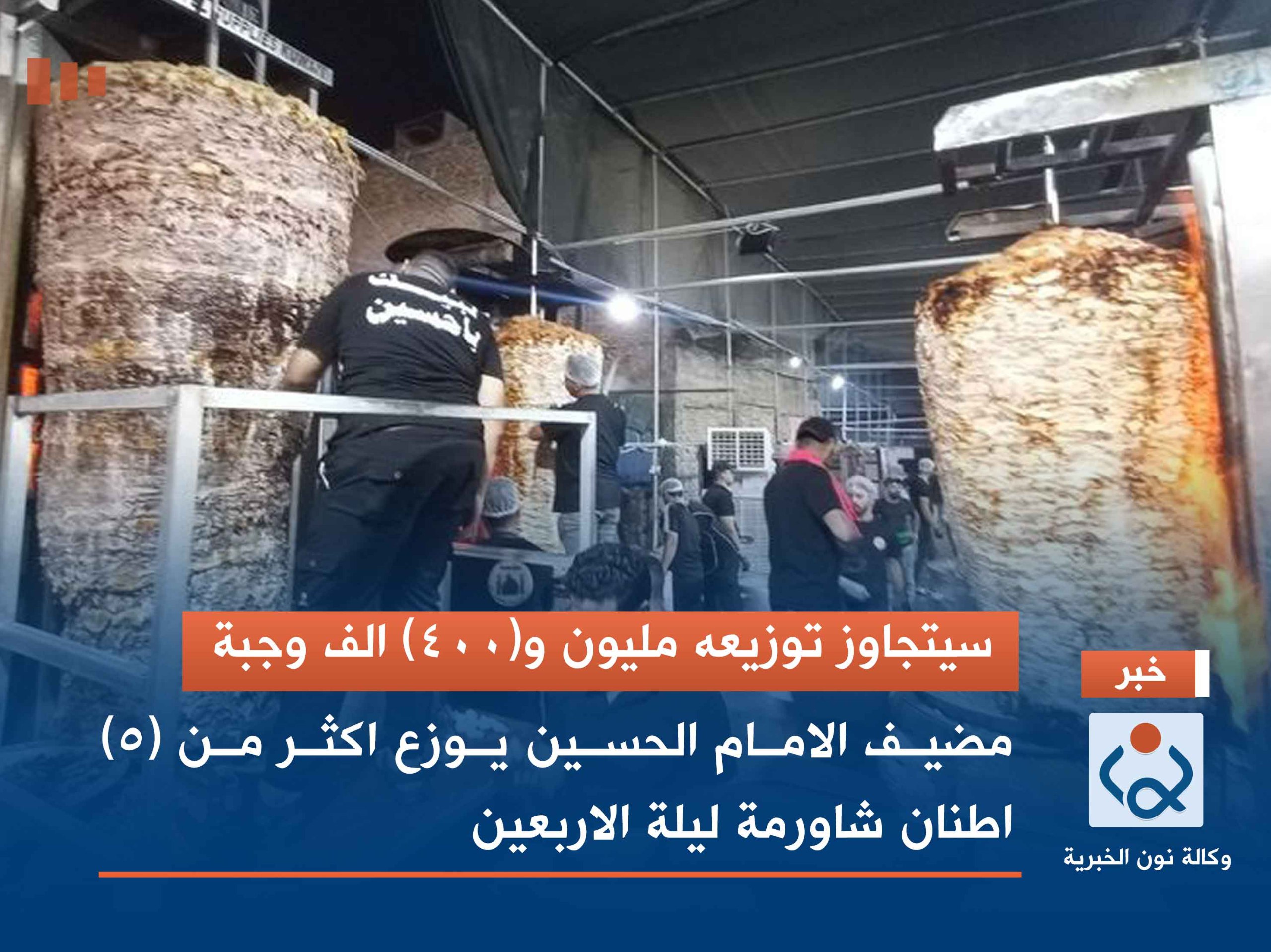 سيتجاوز توزيعه مليون و(400) الف وجبة ...مضيف الامام الحسين يوزع اكثر من (5) اطنان شاورمة ليلة الاربعين (فيديو)