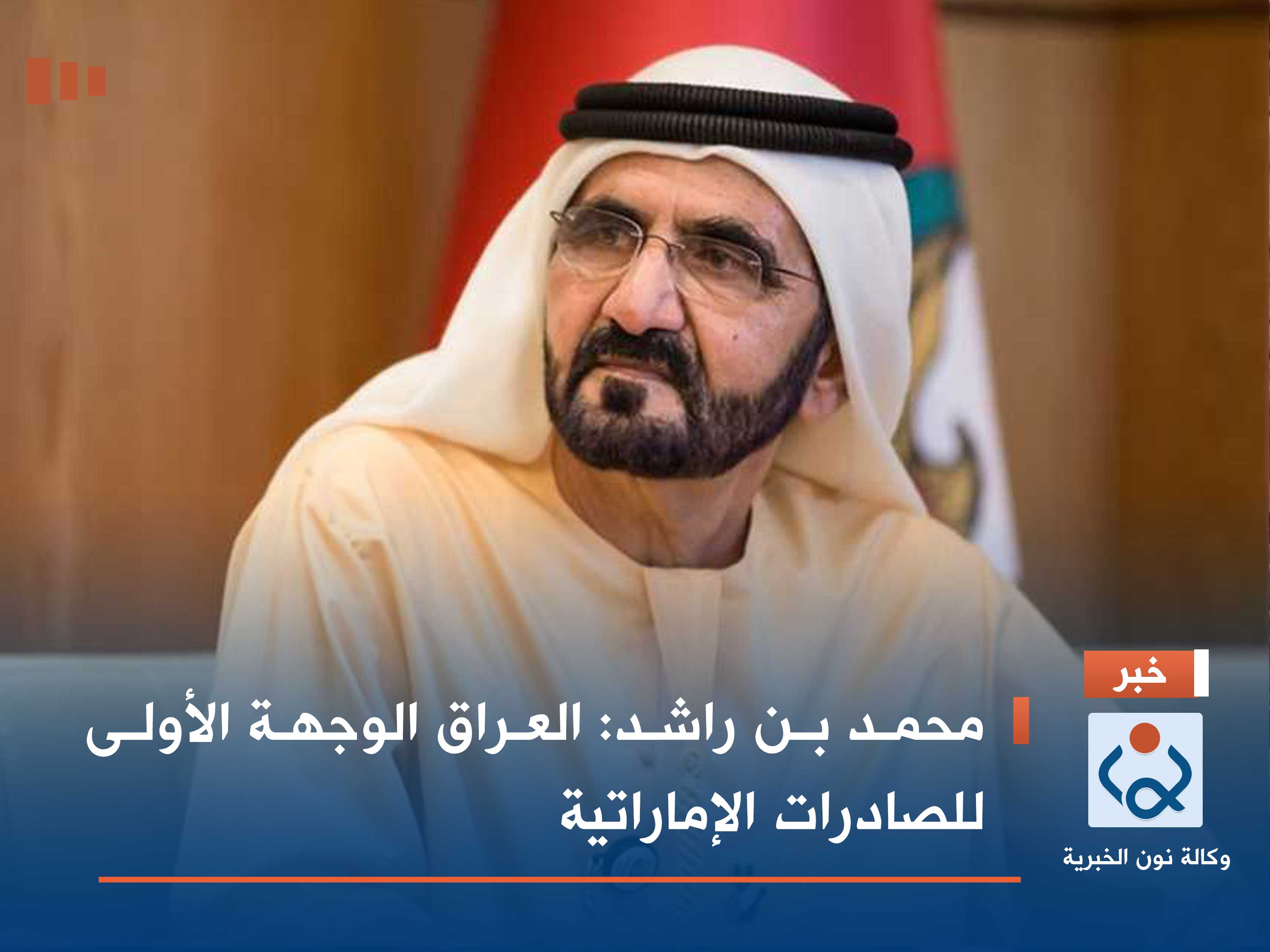 محمد بن راشد: العراق الوجهة الأولى للصادرات الإماراتية