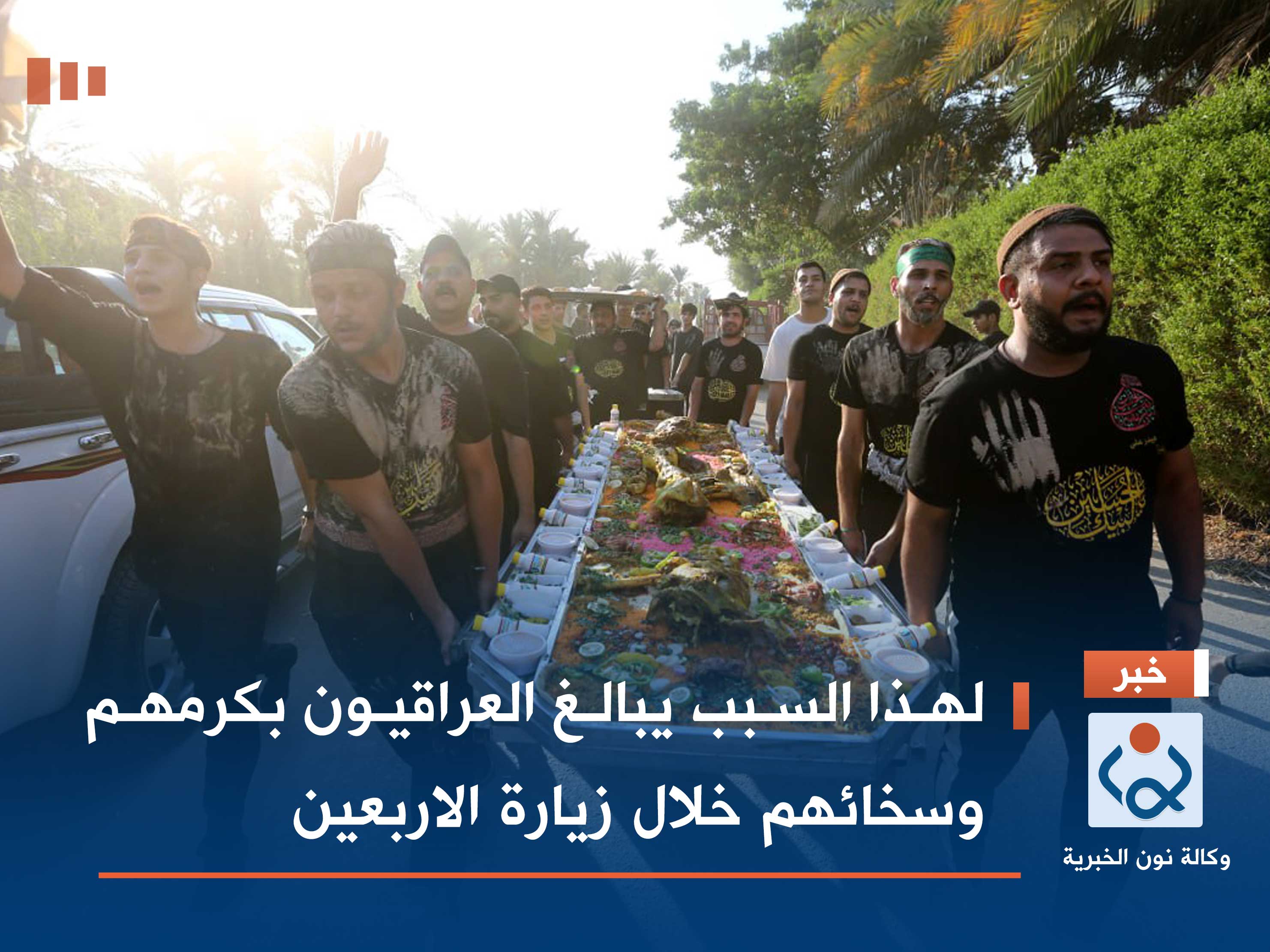 لهذا السبب يبالغ العراقيون بكرمهم وسخائهم خلال زيارة الاربعين (فيديو)