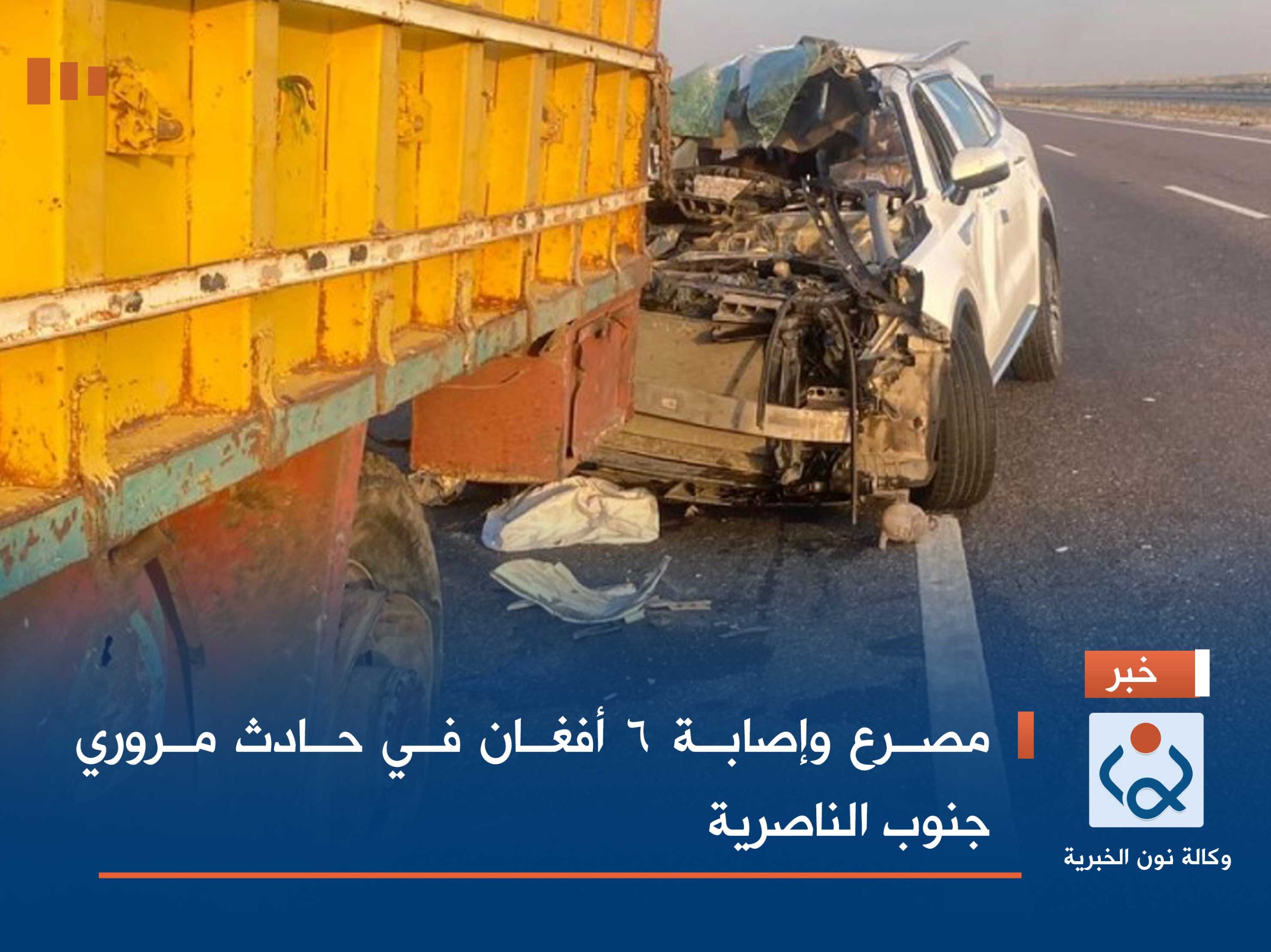 مصرع وإصابة 6 أفغان في حادث مروري جنوب الناصرية