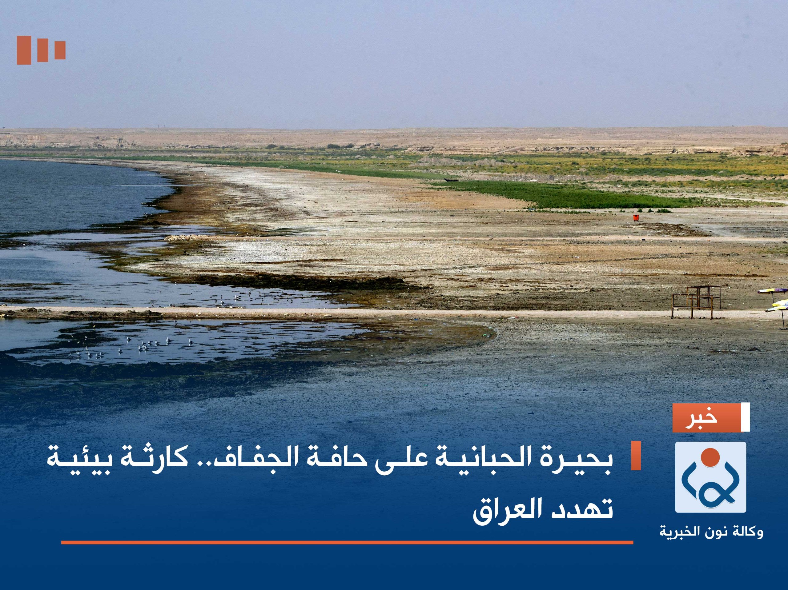 بحيرة الحبانية على حافة الجفاف.. كارثة بيئية تهدد العراق