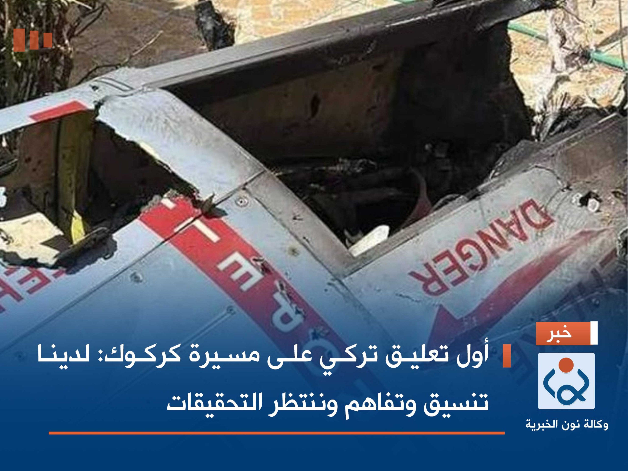 أول تعليق تركي على مسيرة كركوك: لدينا تنسيق وتفاهم وننتظر التحقيقات