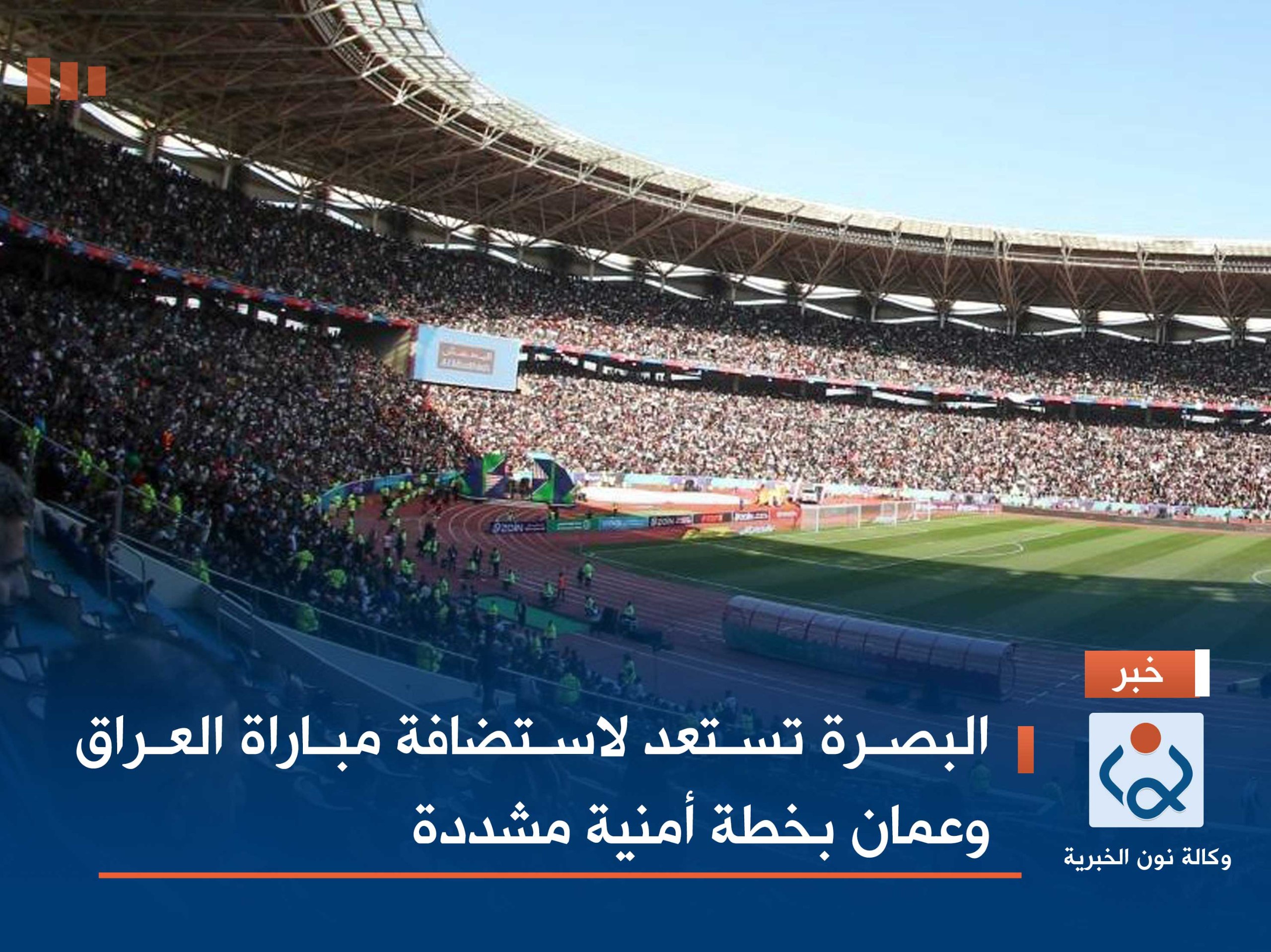 البصرة تستعد لاستضافة مباراة العراق وعمان بخطة أمنية مشددة