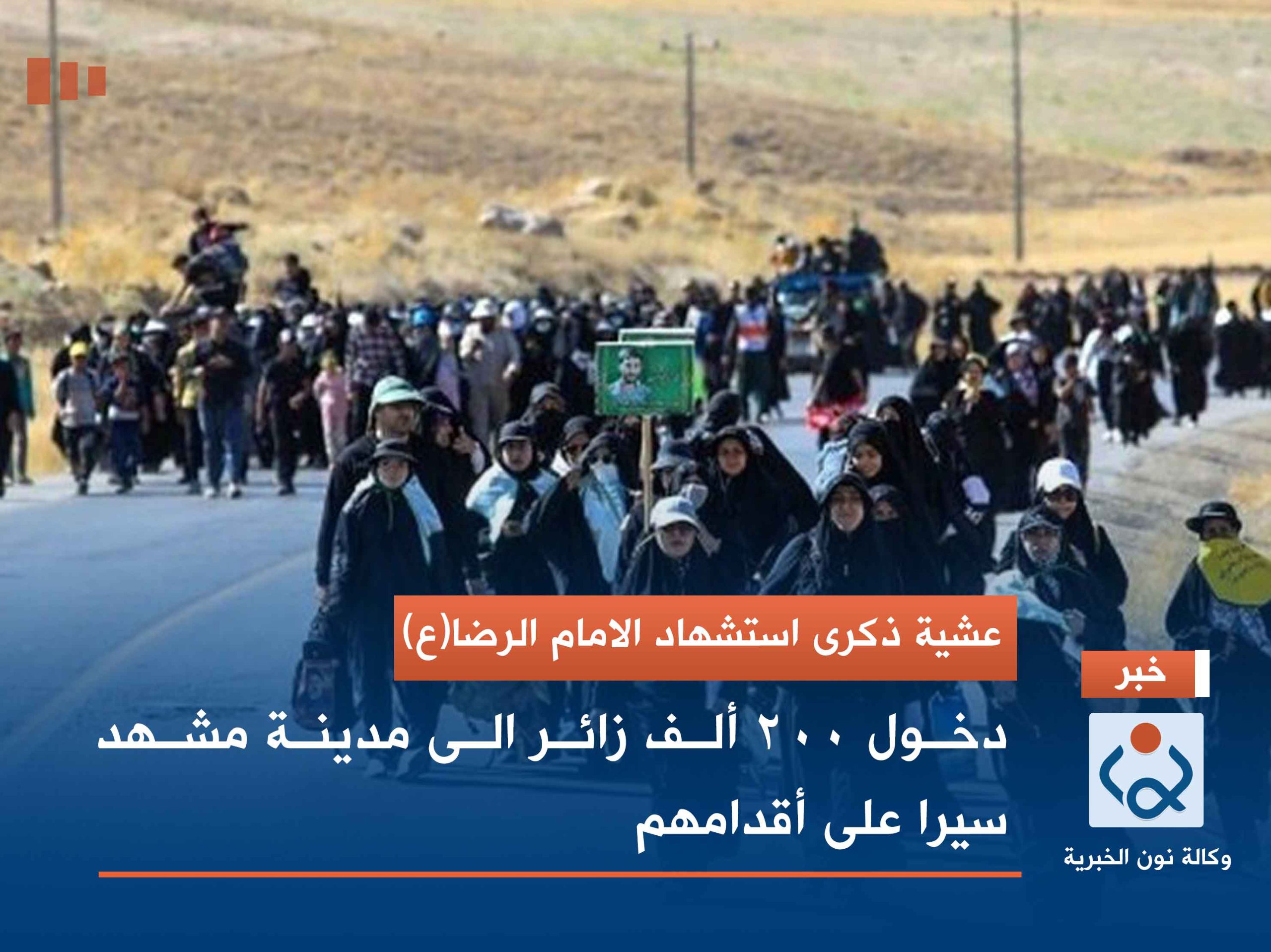 عشية ذكرى استشهاد الامام الرضا(ع)...دخول 200 ألف زائر الى مدينة مشهد سيرا على أقدامهم