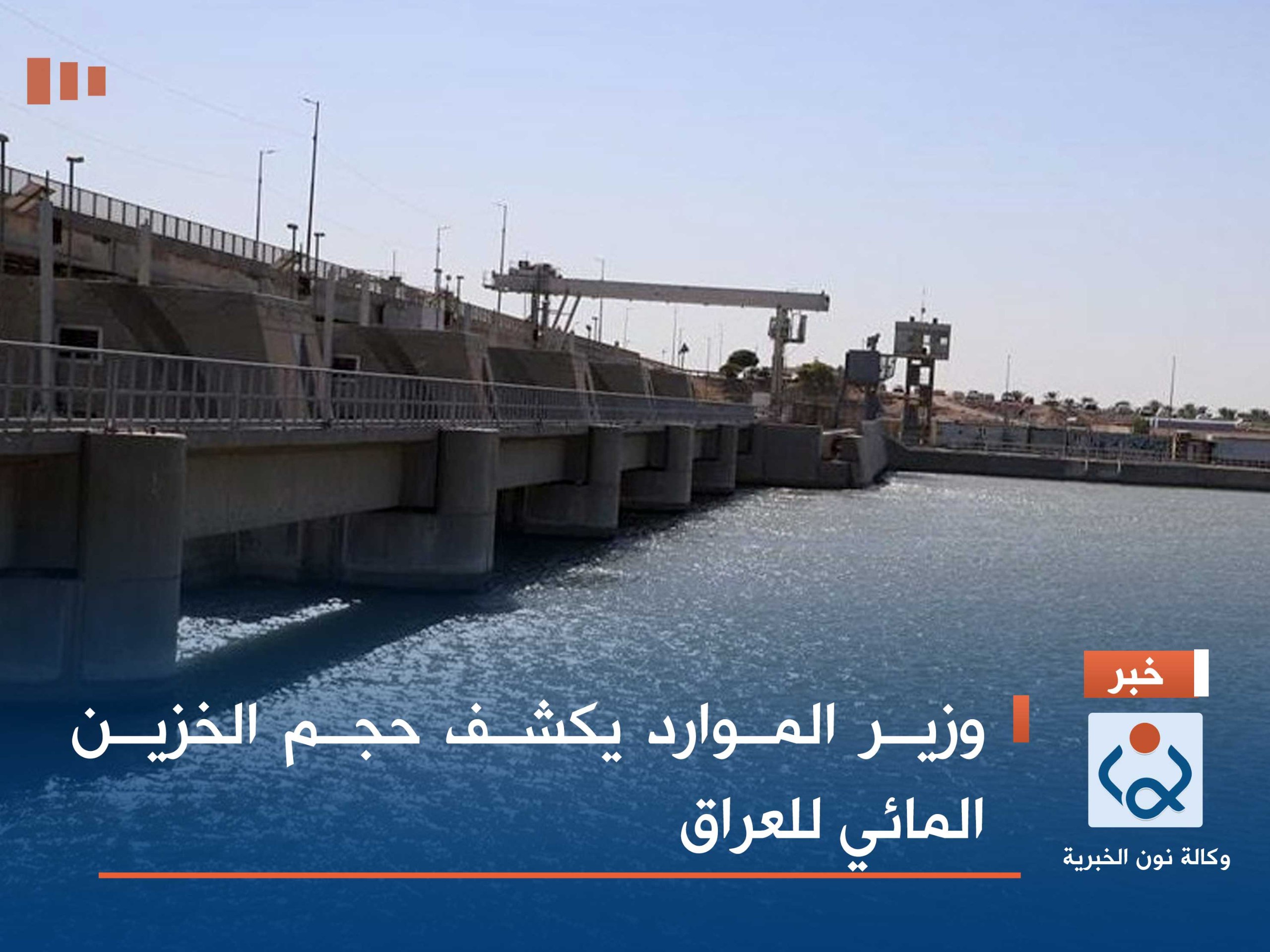 وزير الموارد يكشف حجم الخزين المائي للعراق