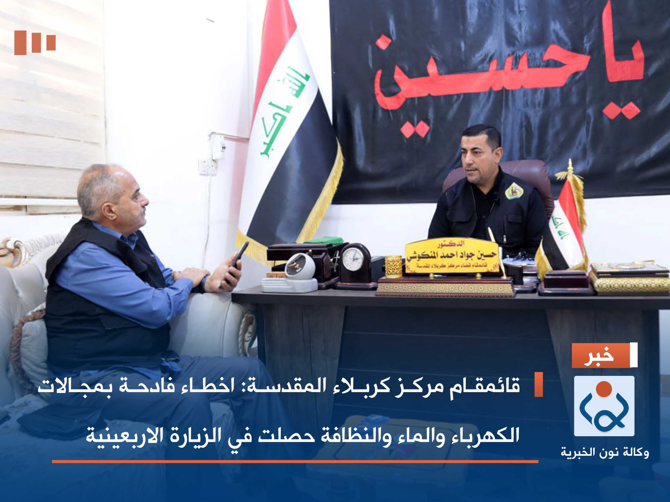 قائمقام مركز كربلاء المقدسة: اخطاء فادحة بمجالات الكهرباء والماء والنظافة حصلت في الزيارة الاربعينية