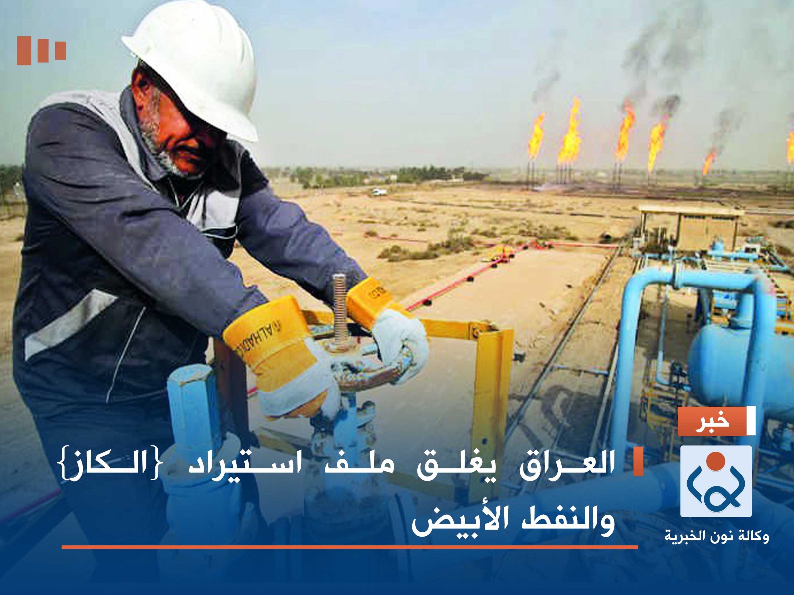 العراق يغلق ملف استيراد {الكاز} والنفط الأبيض