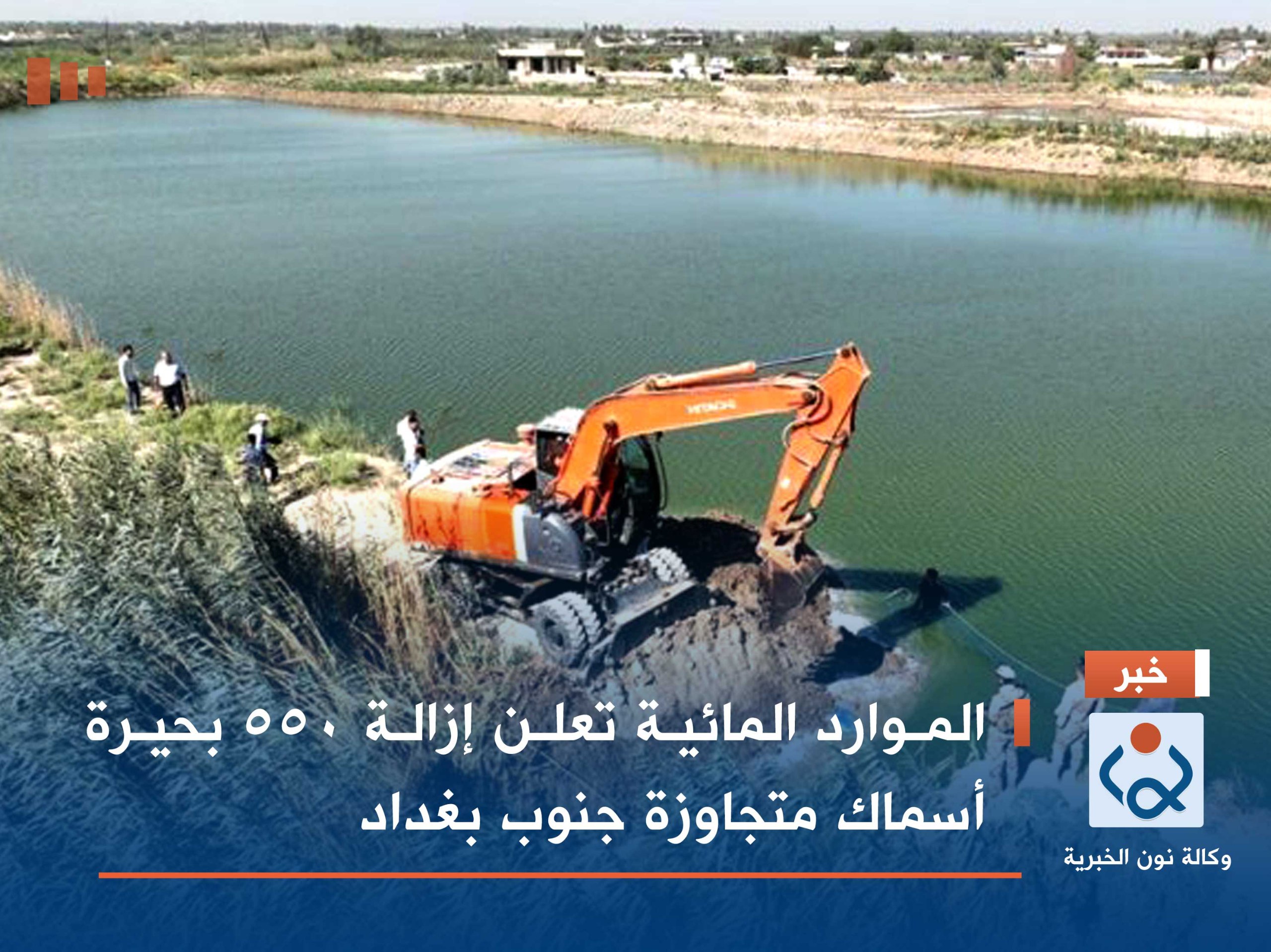 الموارد المائية تعلن إزالة 550 بحيرة أسماك متجاوزة جنوب بغداد