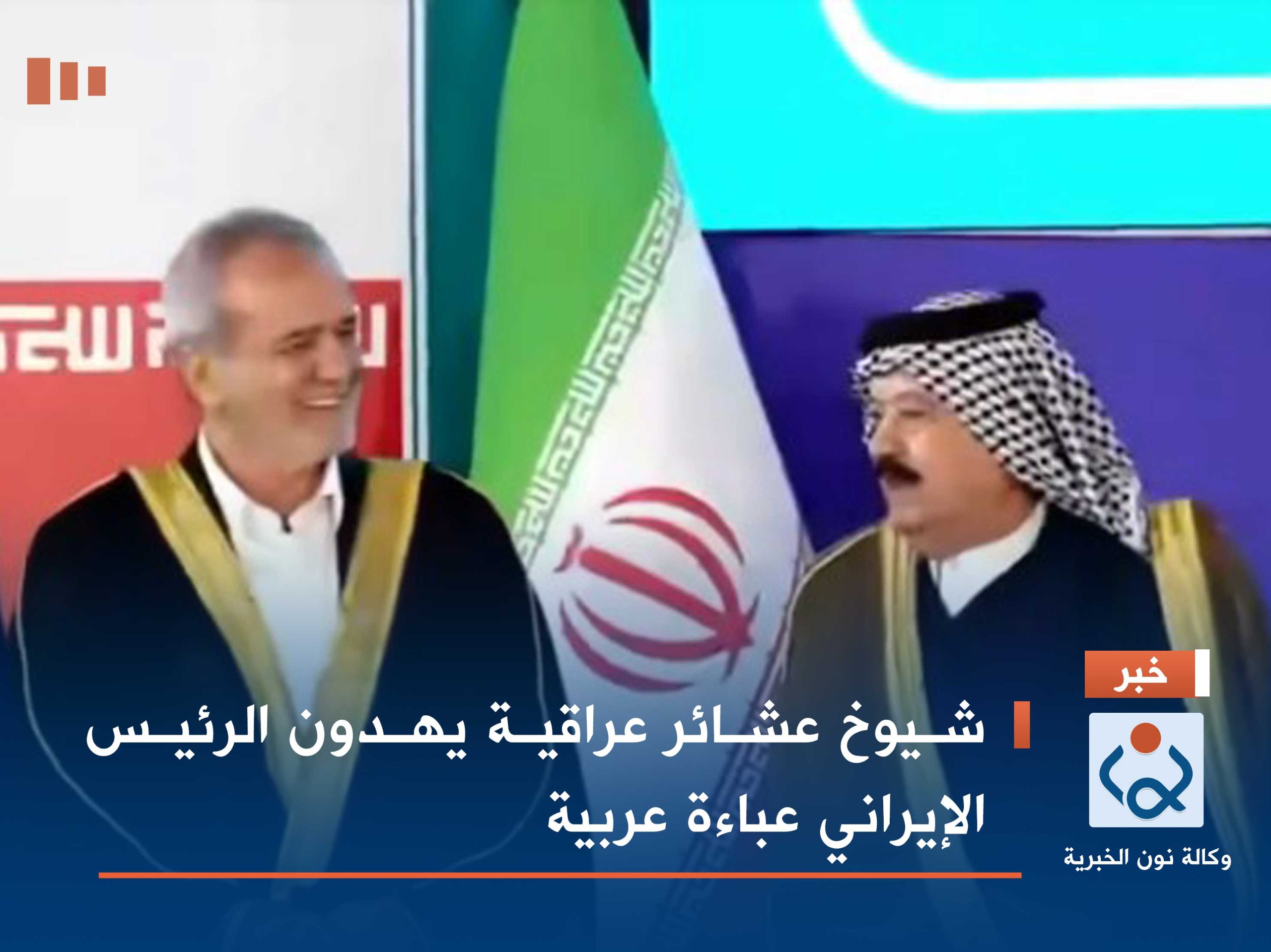 شيوخ عشائر عراقية يهدون الرئيس الإيراني عباءة عربية