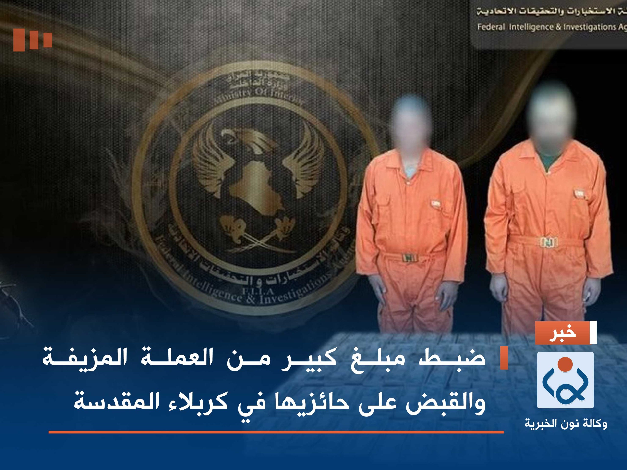 ضبط مبلغ كبير من العملة المزيفة والقبض على حائزيها في كربلاء المقدسة