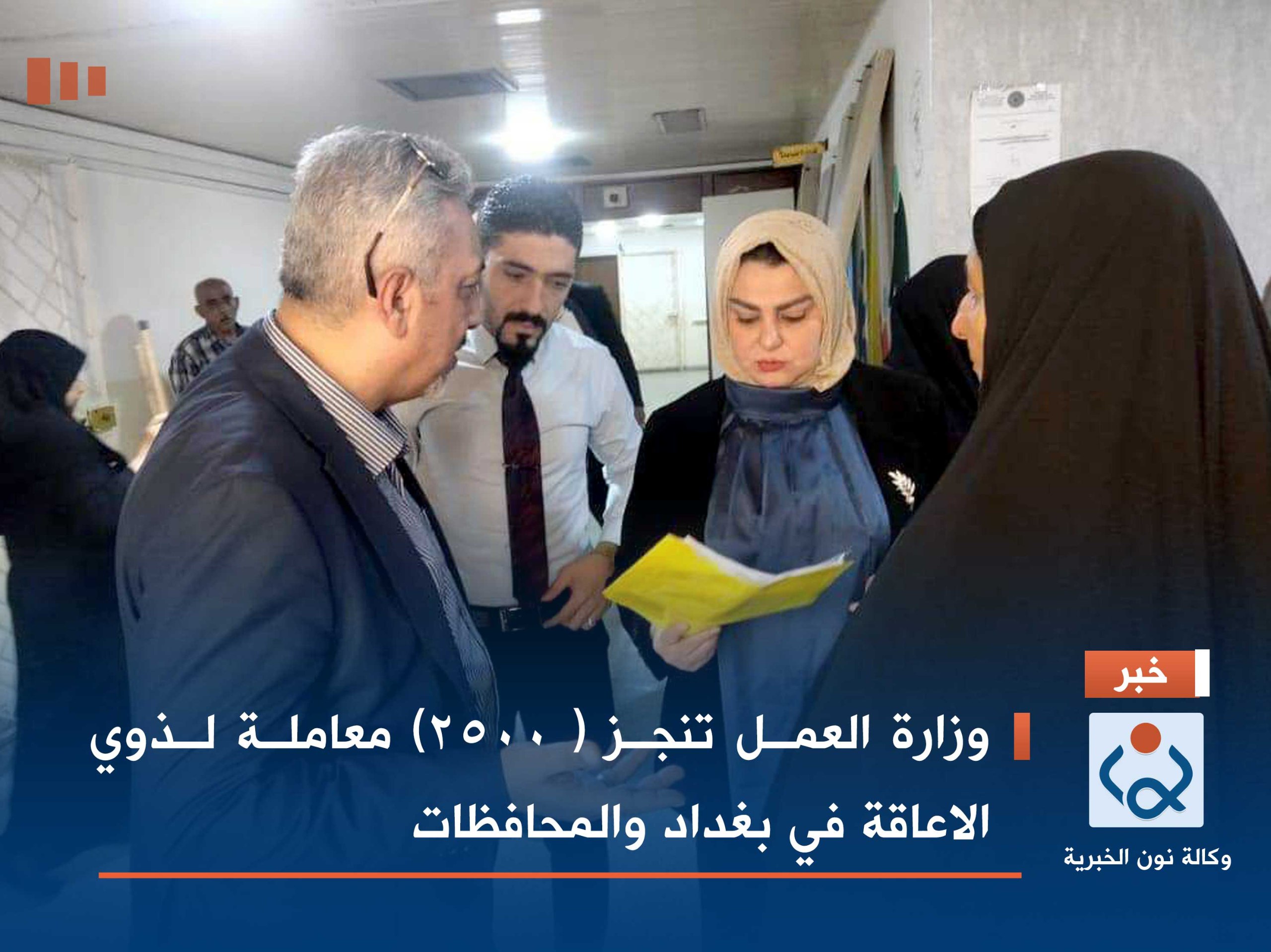 وزارة العمل تنجز  ( ٢٥٠٠)  معاملة لذوي الاعاقة  في بغداد والمحافظات
