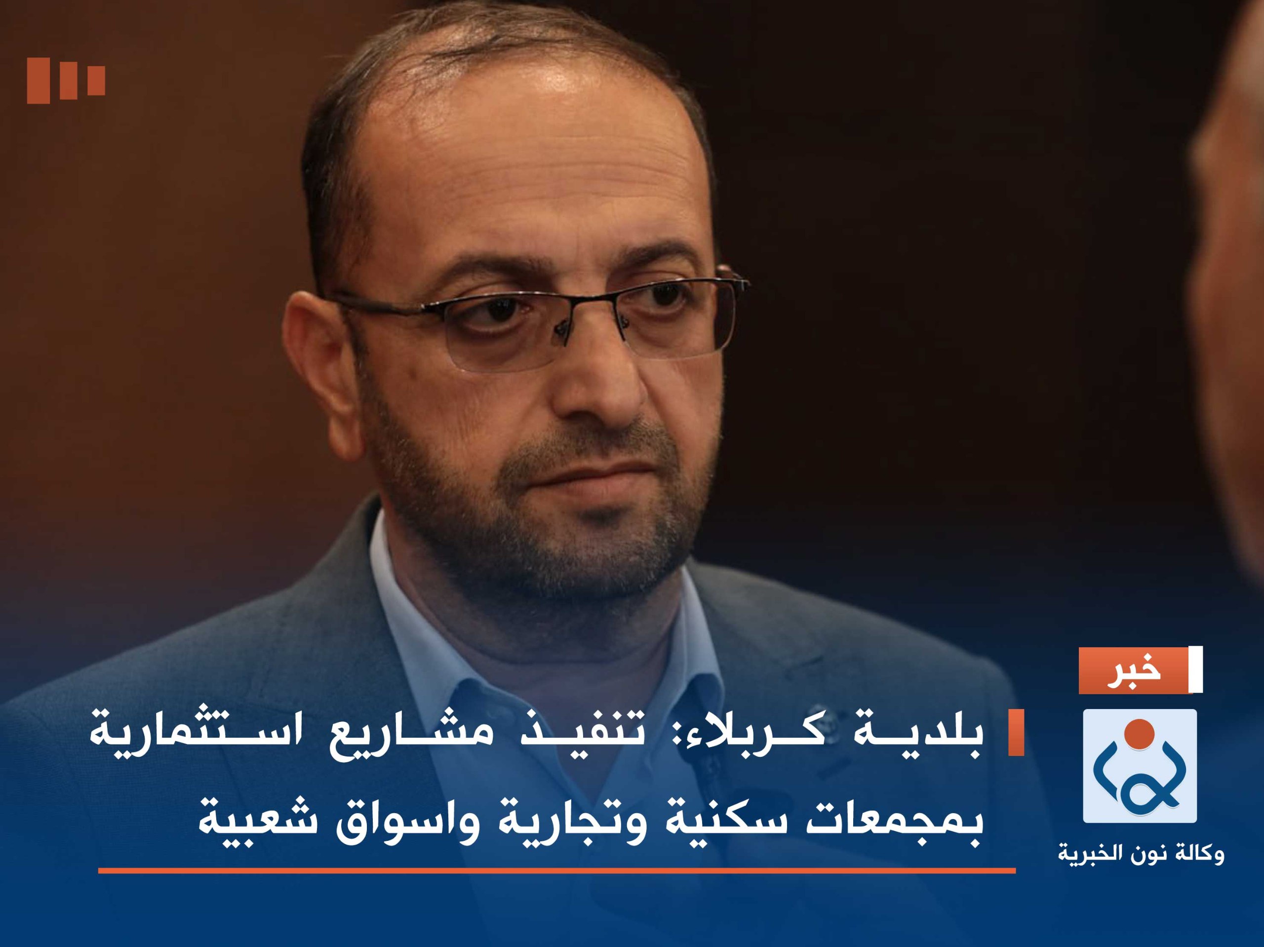 بلدية كربلاء: تنفيذ مشاريع استثمارية بمجمعات سكنية وتجارية واسواق شعبية