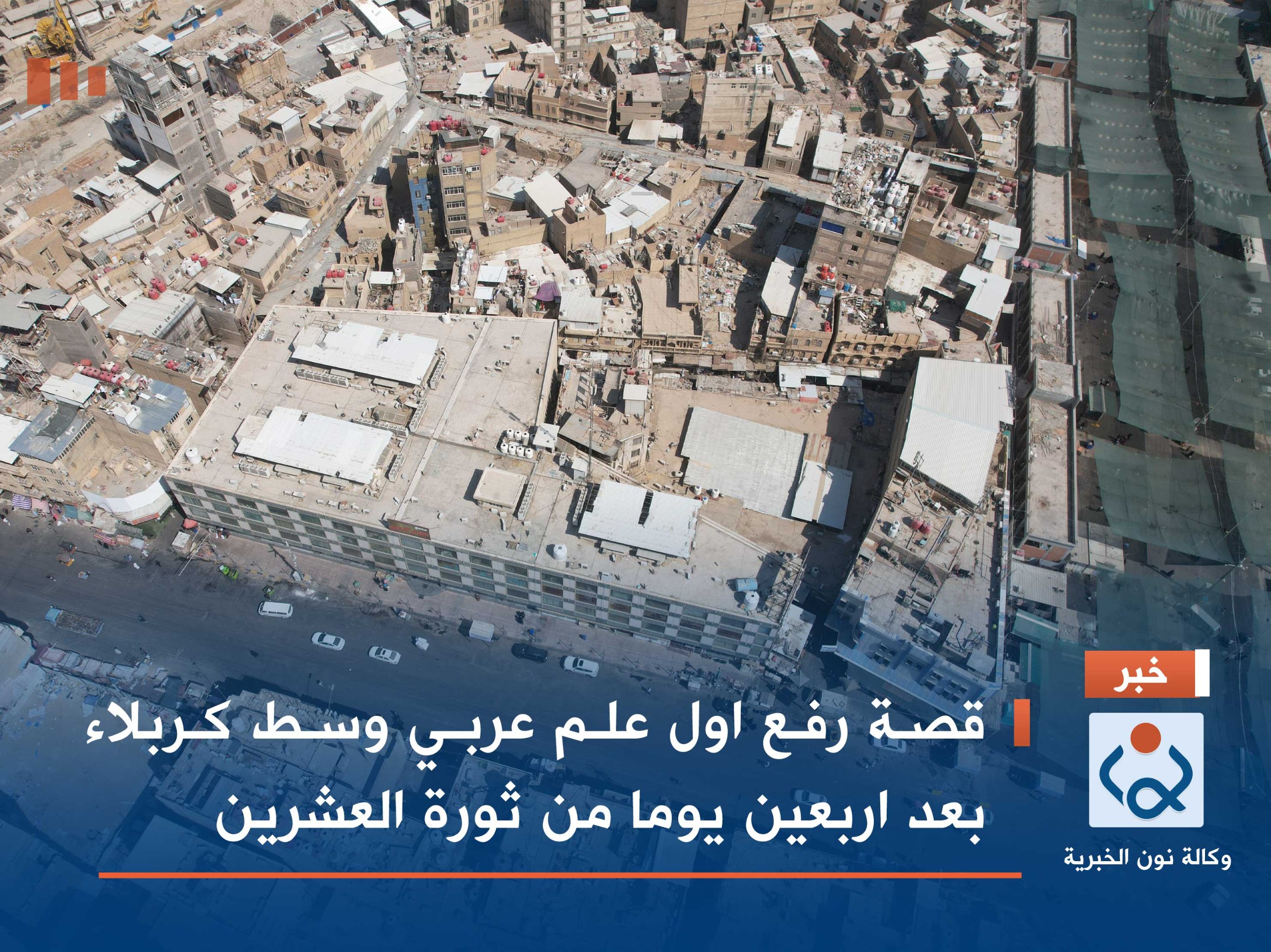 فيديو:قصة رفع اول علم عربي وسط كربلاء بعد اربعين يوما من ثورة العشرين