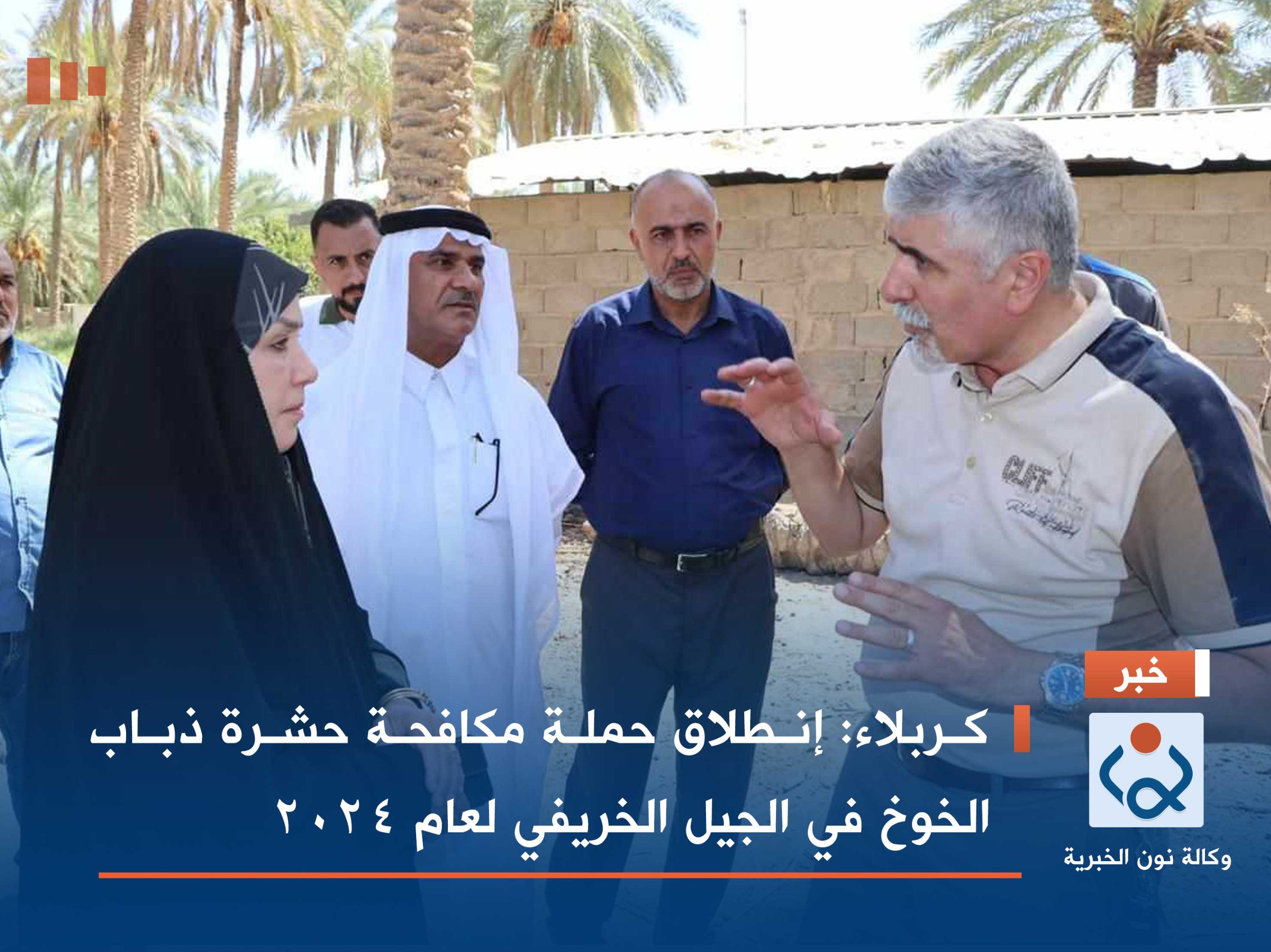 كربلاء : إنطلاق حملة مكافحة حشرة ذباب الخوخ في الجيل الخريفي لعام ٢٠٢٤