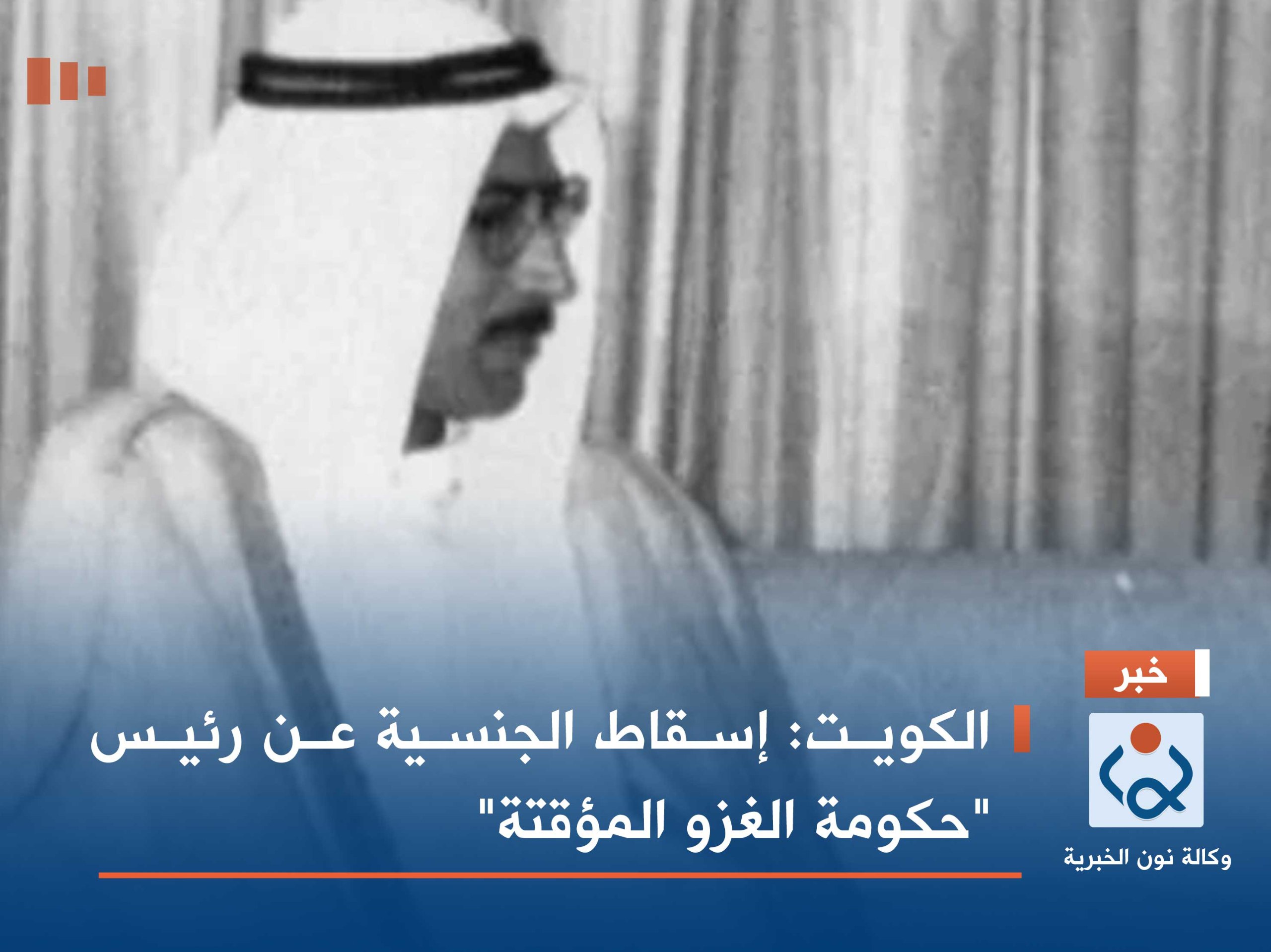 الكويت: إسقاط الجنسية عن رئيس "حكومة الغزو المؤقتة"