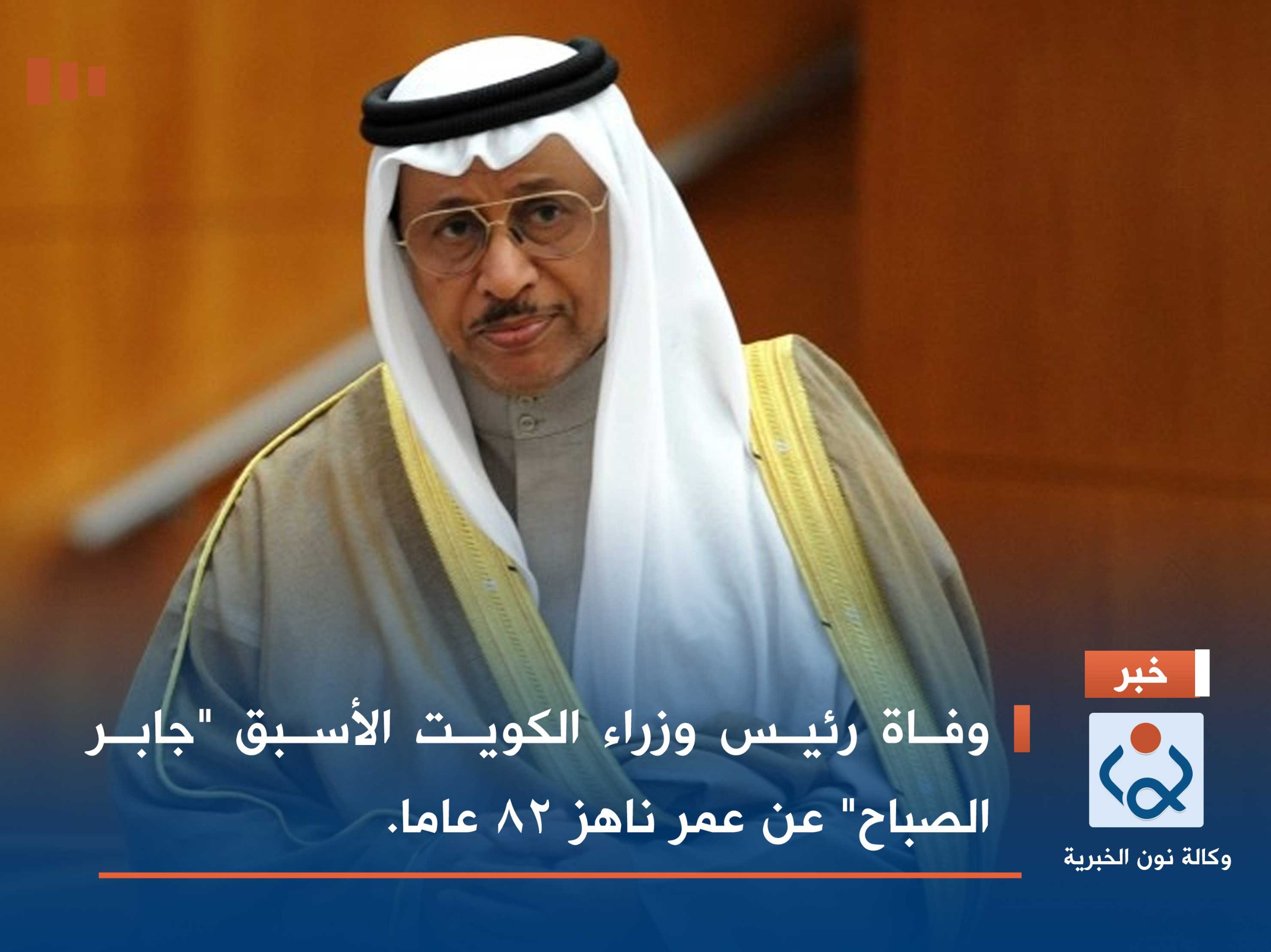 وفاة رئيس وزراء الكويت الأسبق "جابر الصباح" عن عمر ناهز 82 عاما.