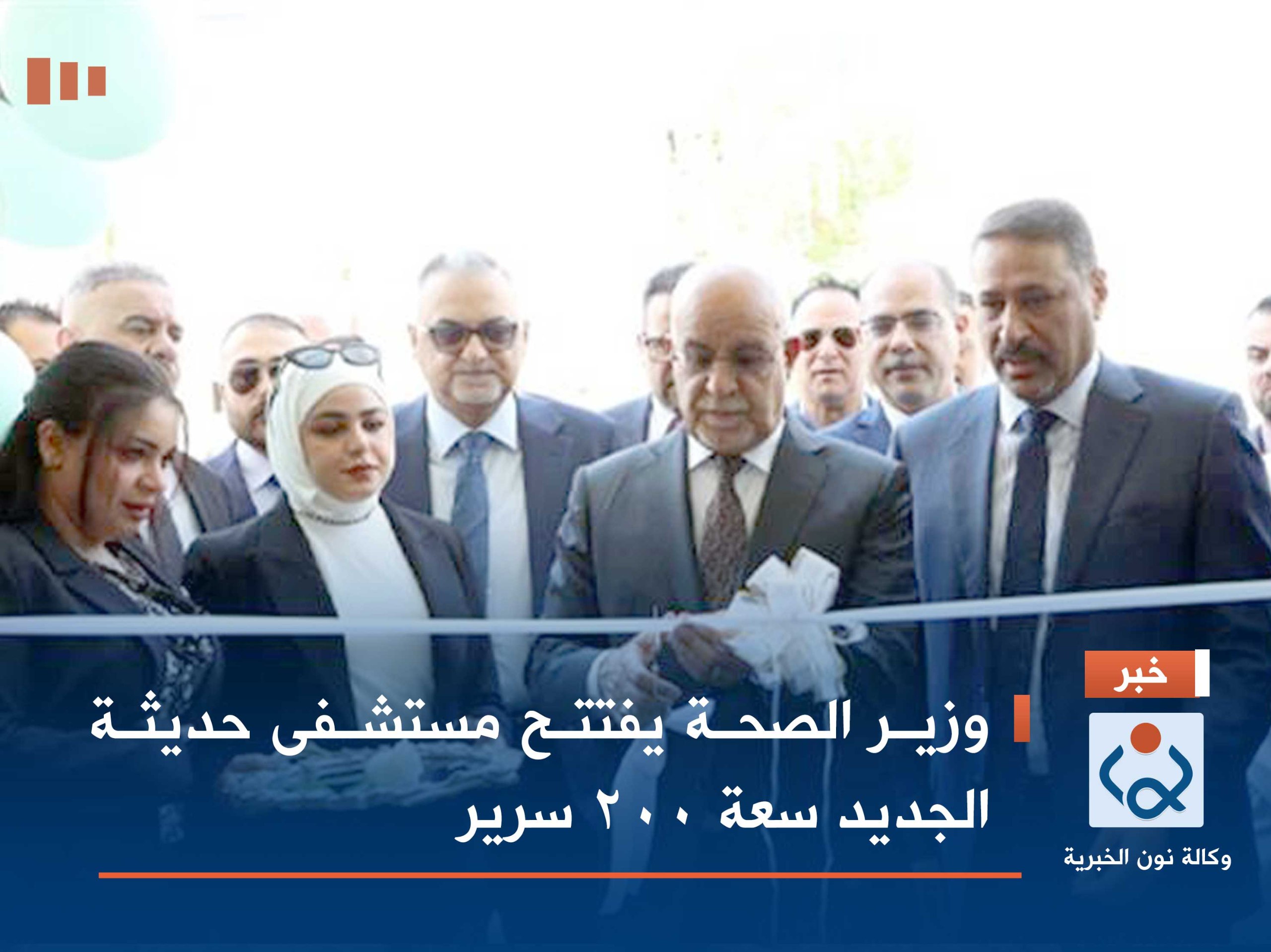 وزير الصحة يفتتح مستشفى حديثة الجديد سعة ٢٠٠ سرير