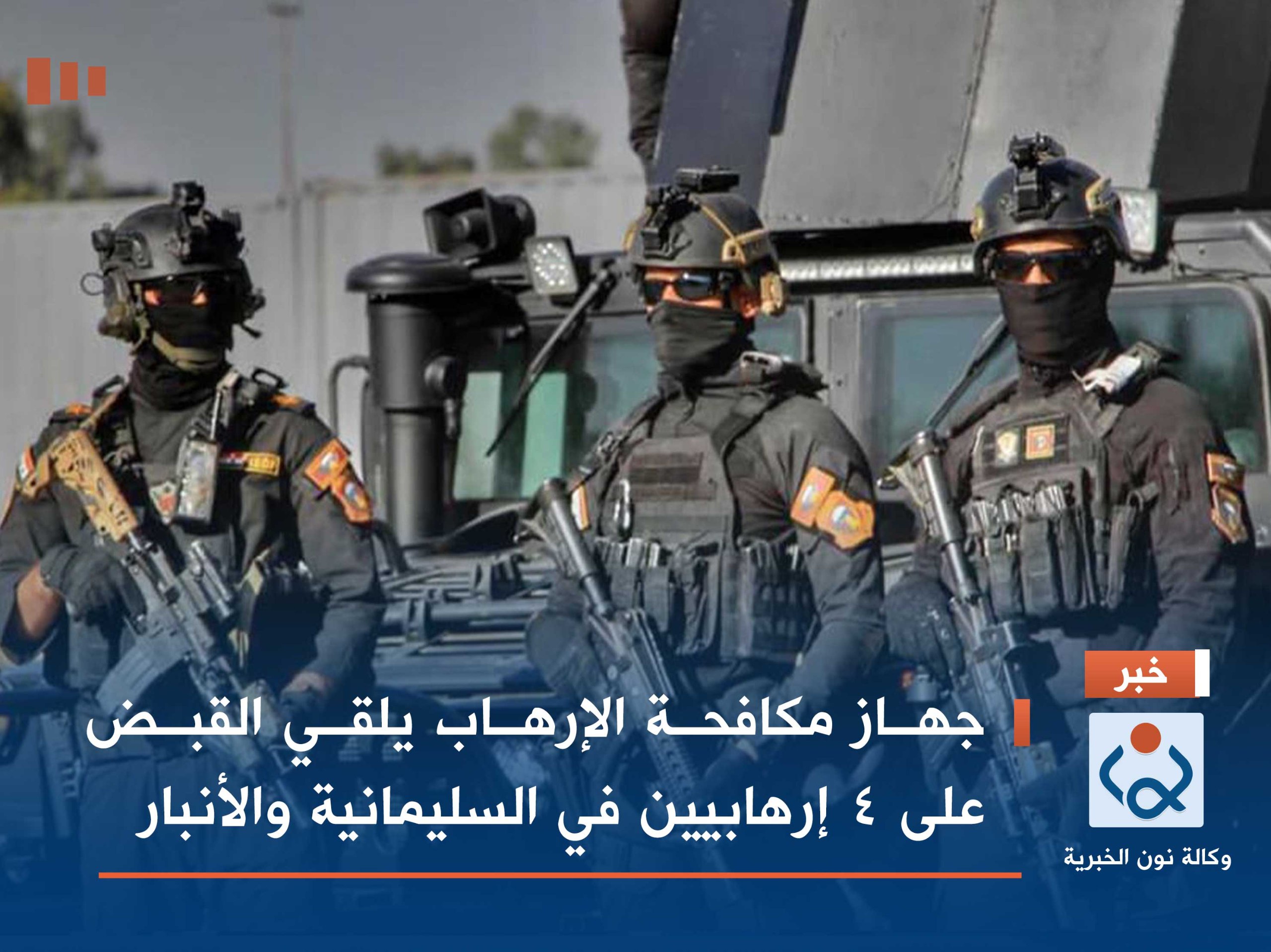 جهاز مكافحة الإرهاب يلقي القبض على 4 إرهابيين في السليمانية والأنبار