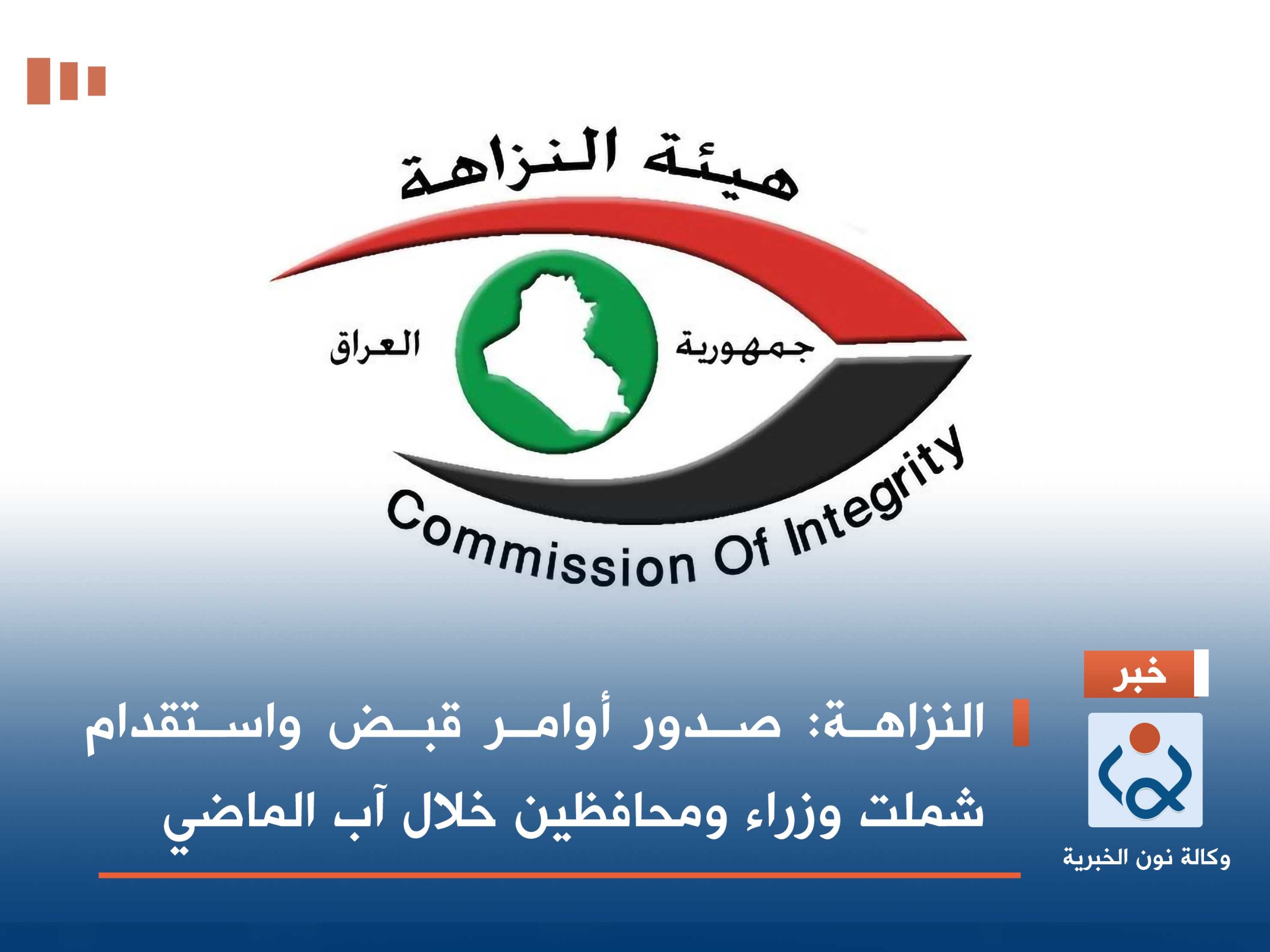 النزاهة: صدور أوامر قبض واستقدام شملت وزراء ومحافظين خلال آب الماضي