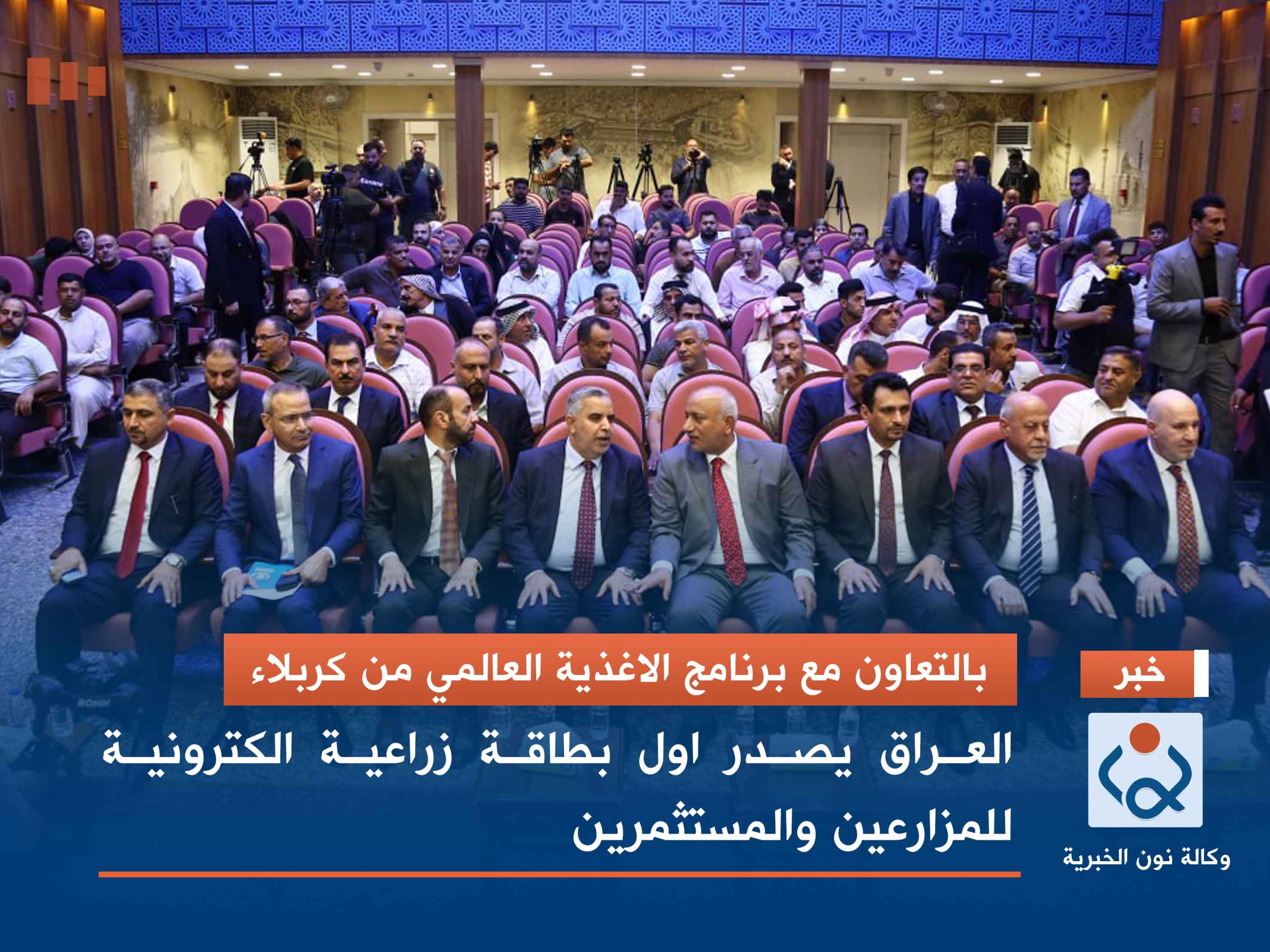 بالتعاون مع برنامج الاغذية العالمي من كربلاء.. العراق يصدر اول بطاقة زراعية الكترونية للمزارعين والمستثمرين