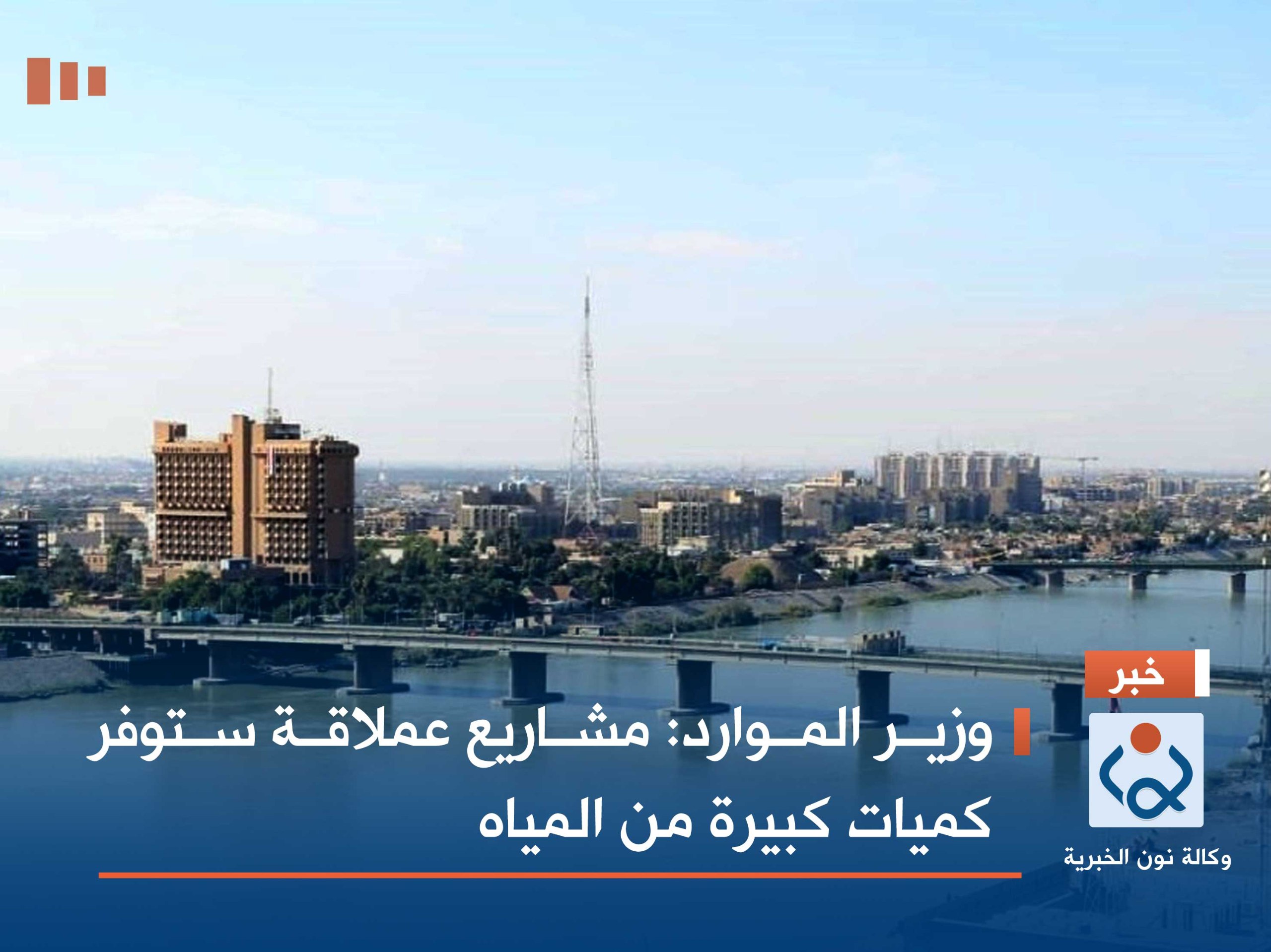 وزير الموارد : مشاريع عملاقة ستوفر كميات كبيرة من المياه