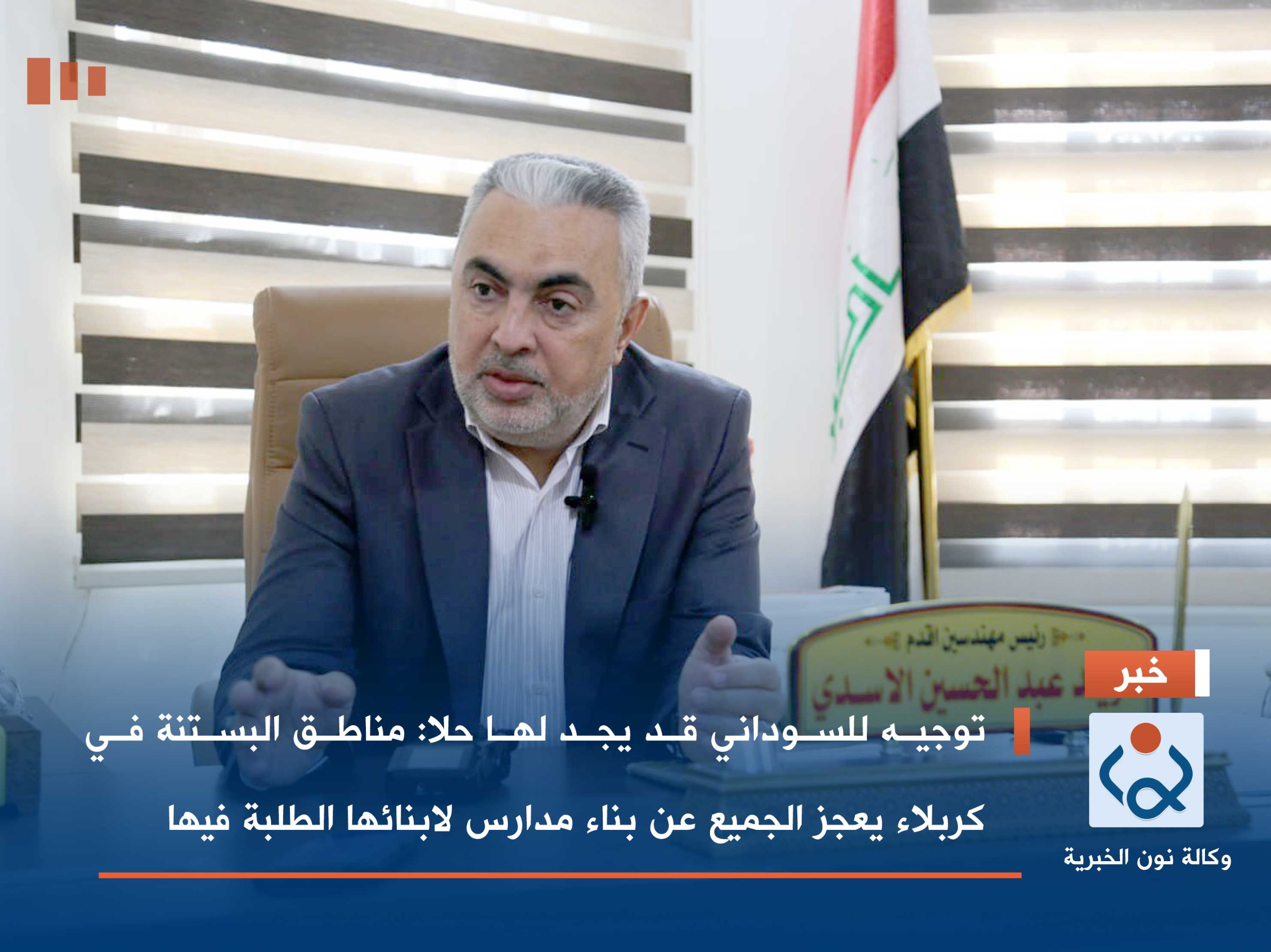 توجيه للسوداني قد يجد لها حلا :مناطق البستنة في كربلاء يعجز الجميع عن بناء مدارس لابنائها الطلبة فيها