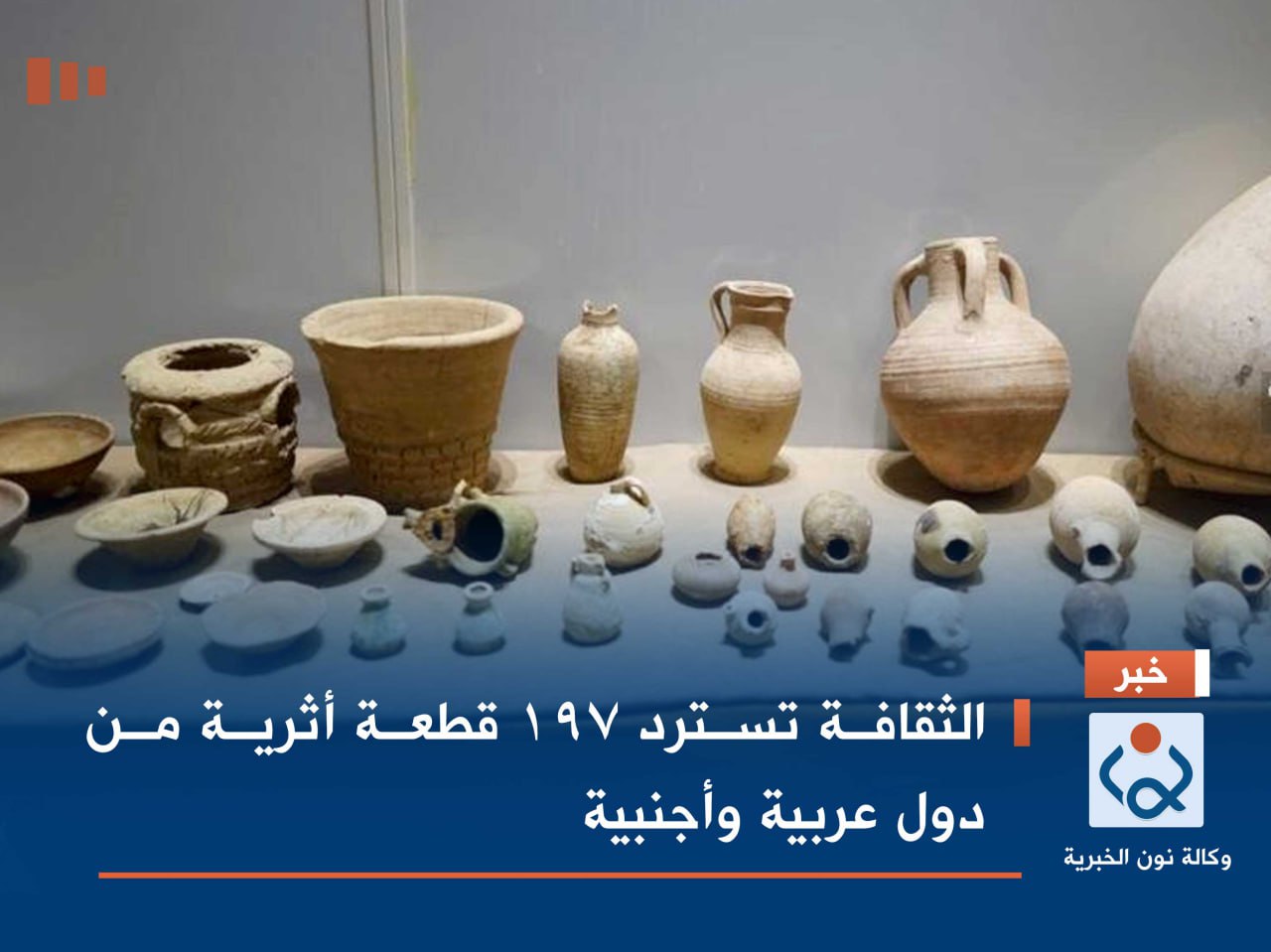 الثقافة تسترد 197 قطعة أثرية من دول عربية وأجنبية