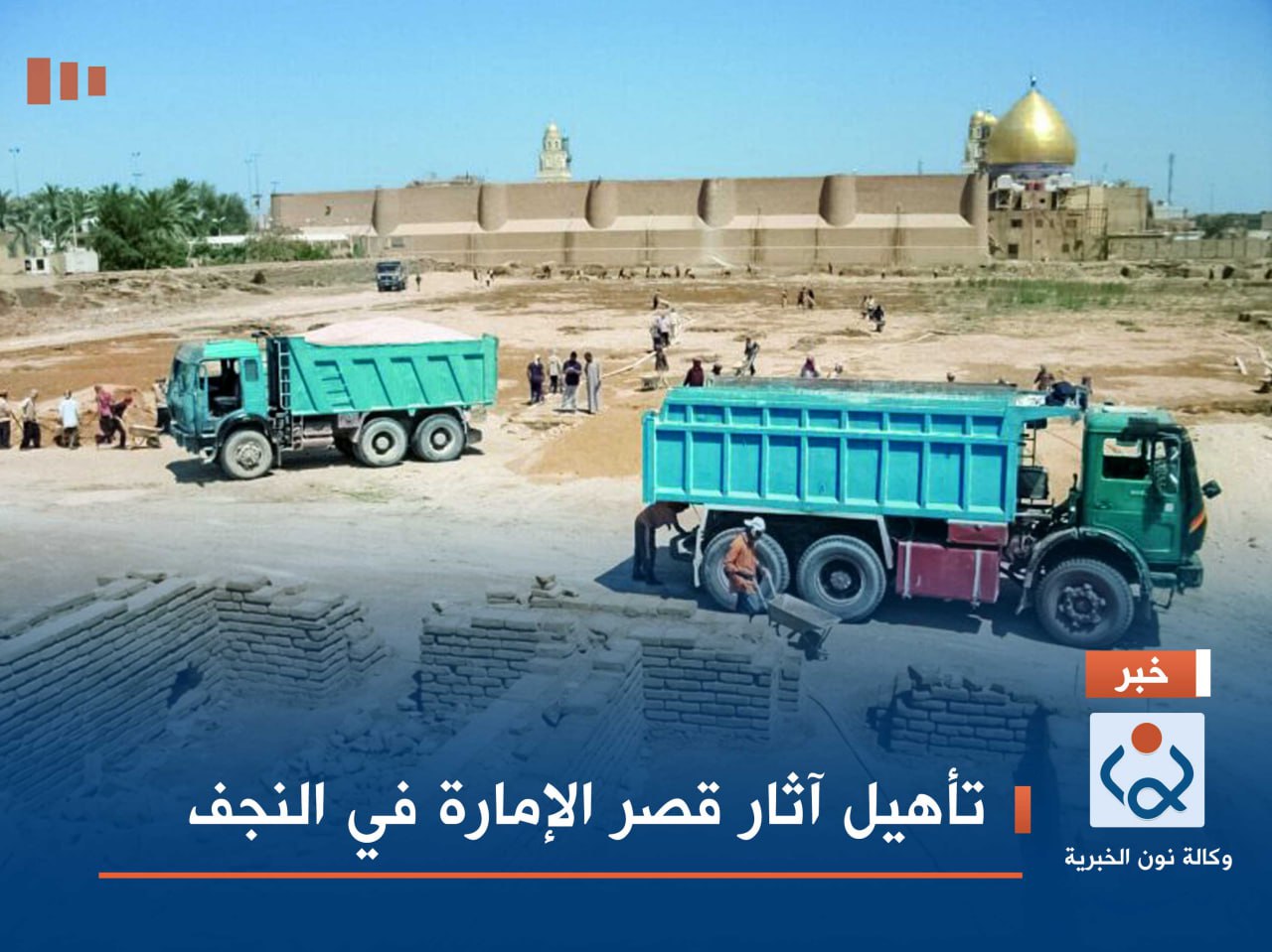 تأهيل آثار قصر الإمارة في النجف