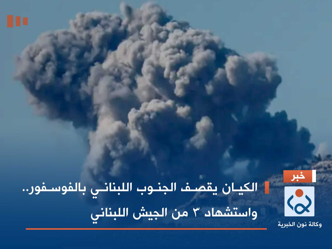 الكيان يقصف الجنوب اللبناني بالفوسفور.. واستشهاد 3 من الجيش اللبناني