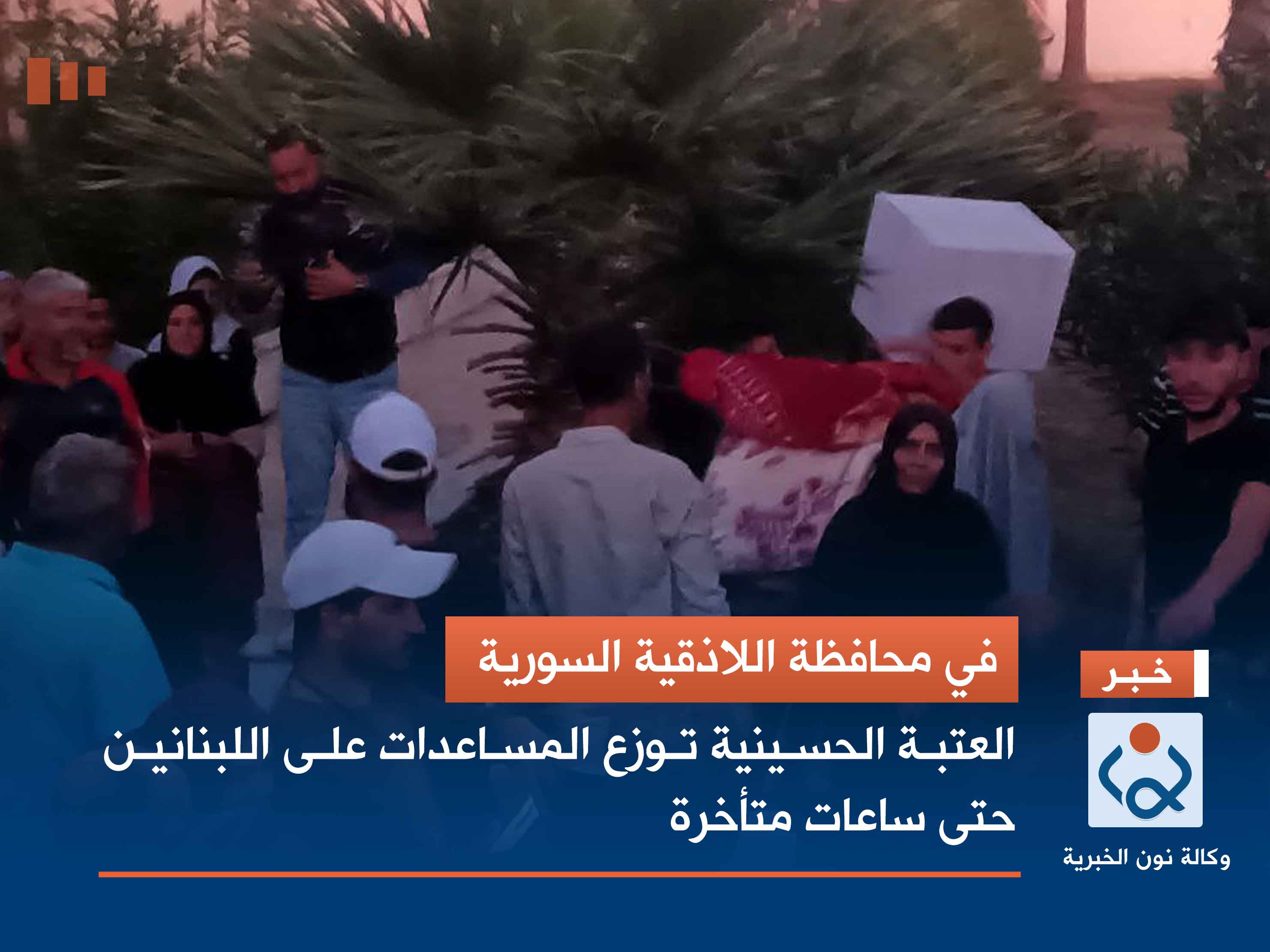 في محافظة اللاذقية السورية :العتبة الحسينية توزع المساعدات على  اللبنانين حتى ساعات متأخرة(فيديو)