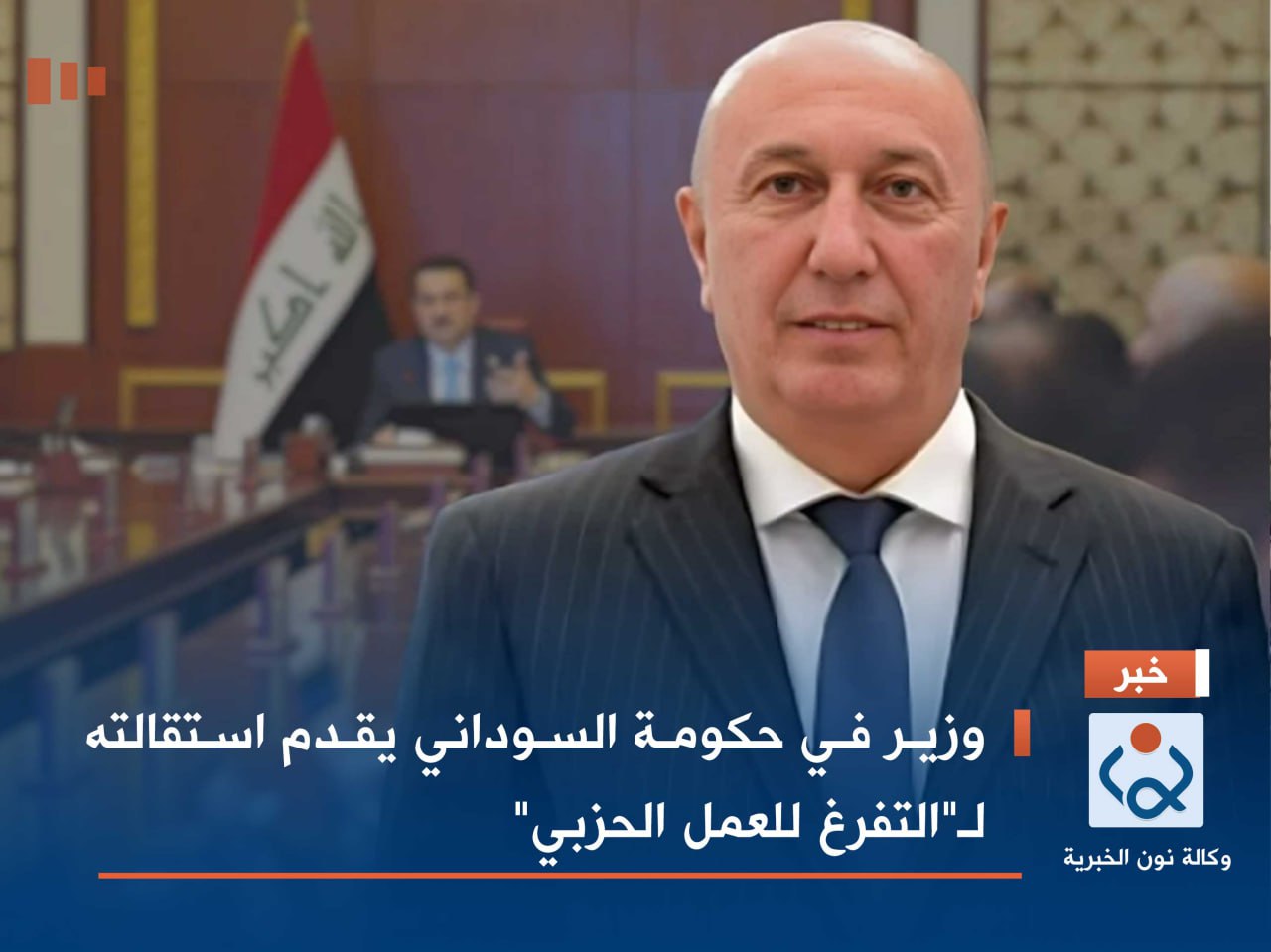 وزير في حكومة السوداني يقدم استقالته لـ"التفرغ للعمل الحزبي"